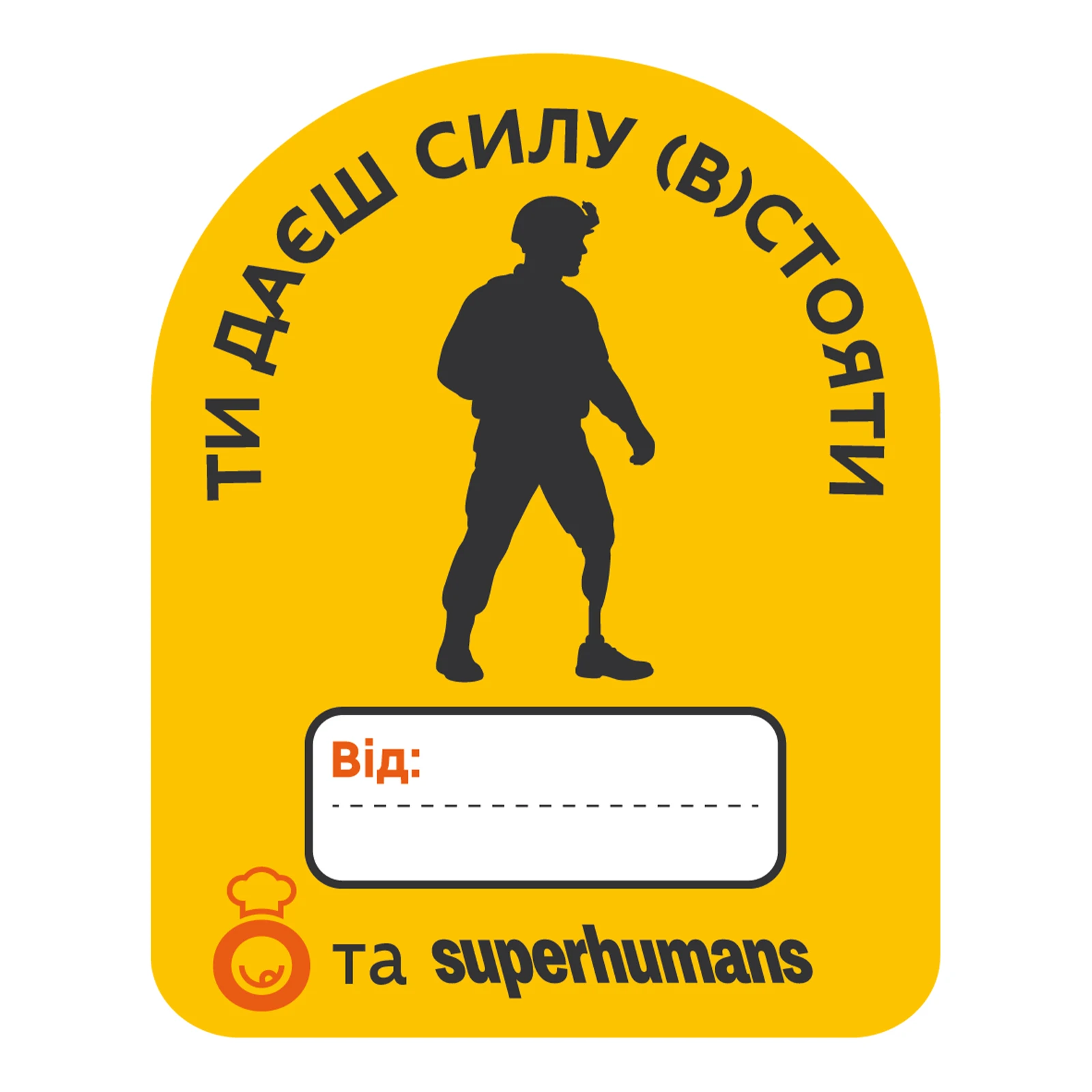Стікер Ти даєш силу (в)стояти Обжора+Superhumans Фото №:1