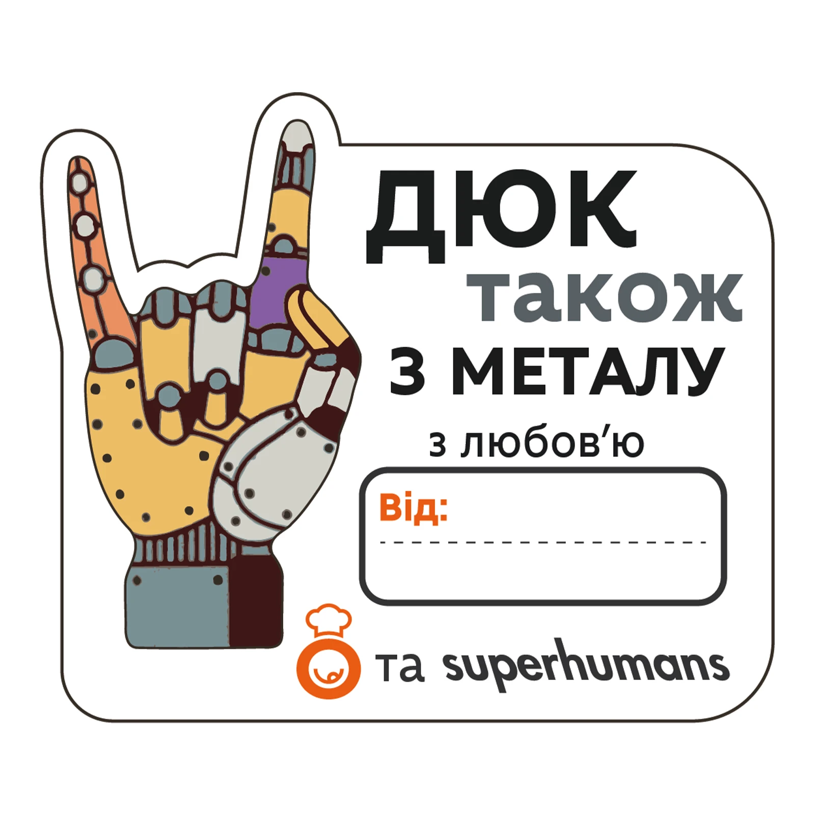 Стікер Дюк також з металу Обжора+Superhumans