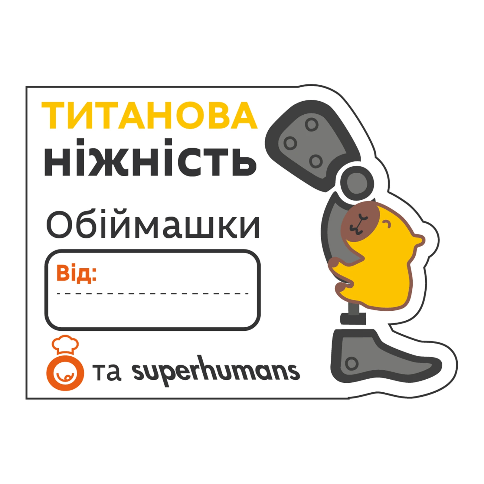 Стікер Залізна ніжність Обжора+Superhumans Фото навігації №:1