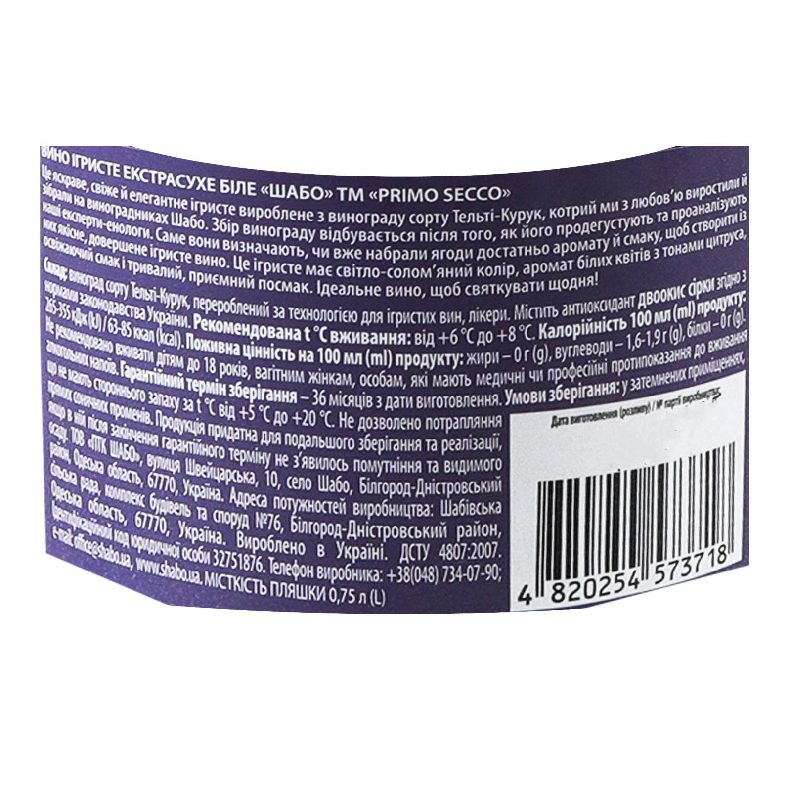 Вино ігристе Shabo Primo Secco біле екстрасухе 12% 0.75л Фото №:3