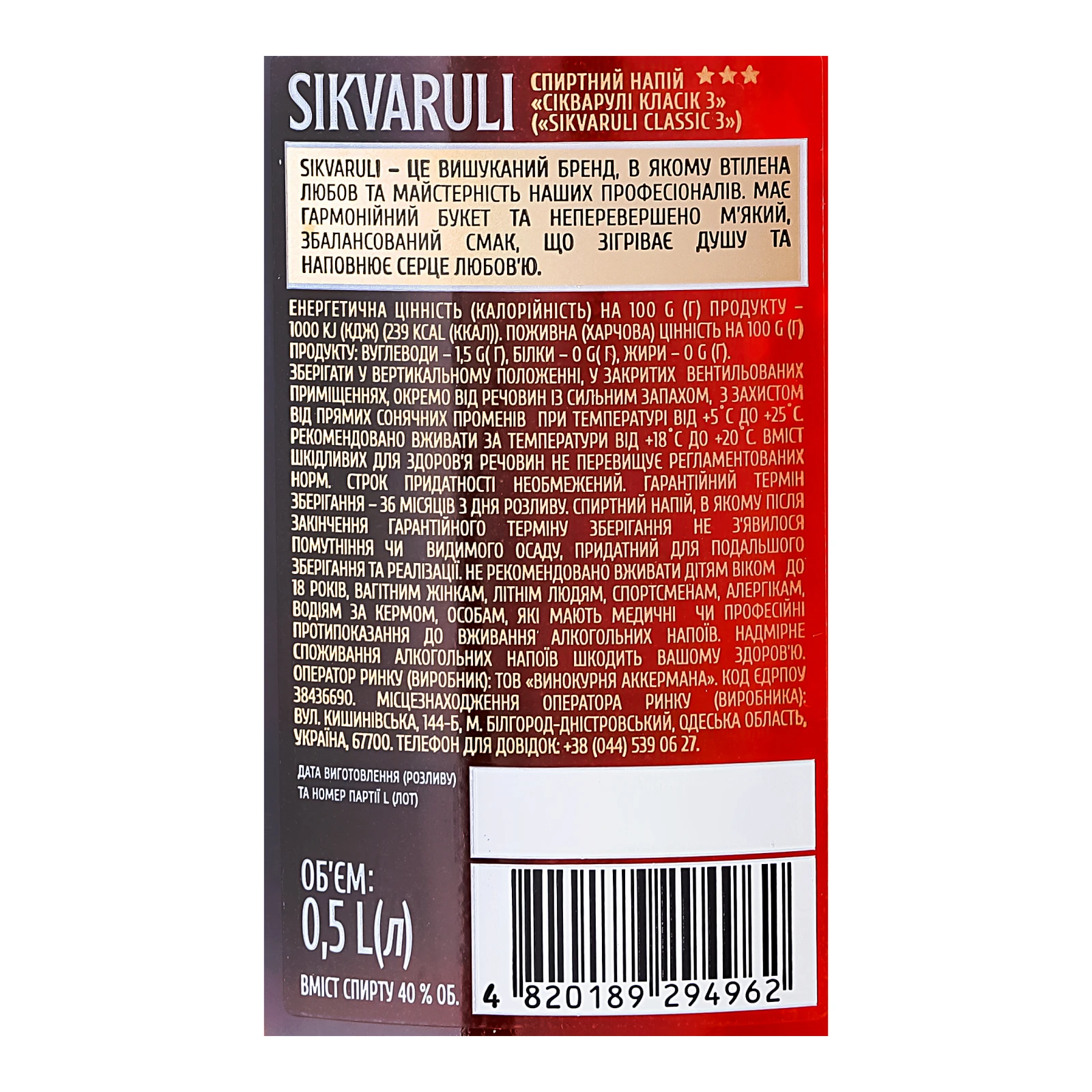 Напій спиртний Sikvaruli Classic 3 зірки 40% 0.5л Фото №:3