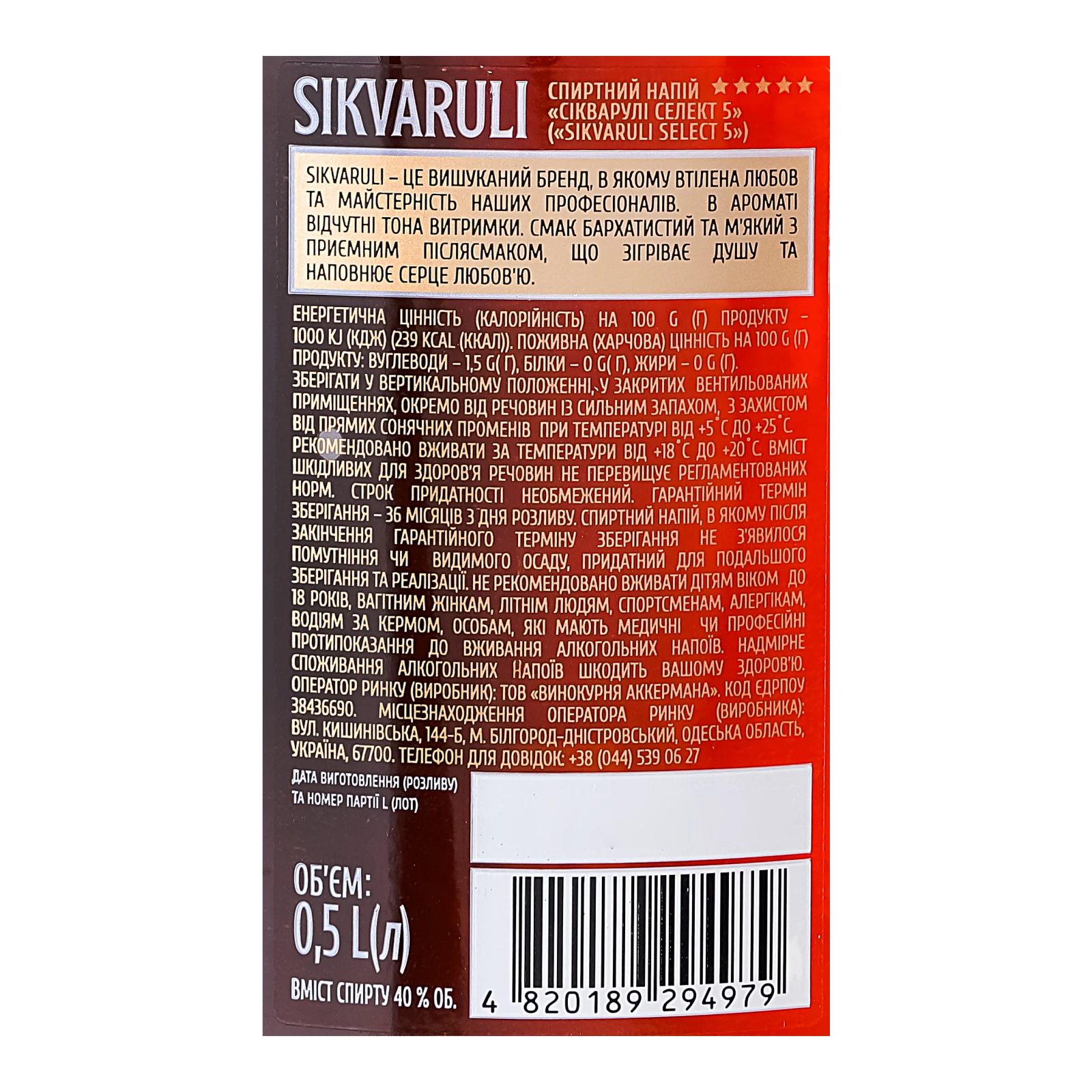 Напій алк. Sikvaruli 0,5л 40% 5 зірок Select Новинка Фото №:3