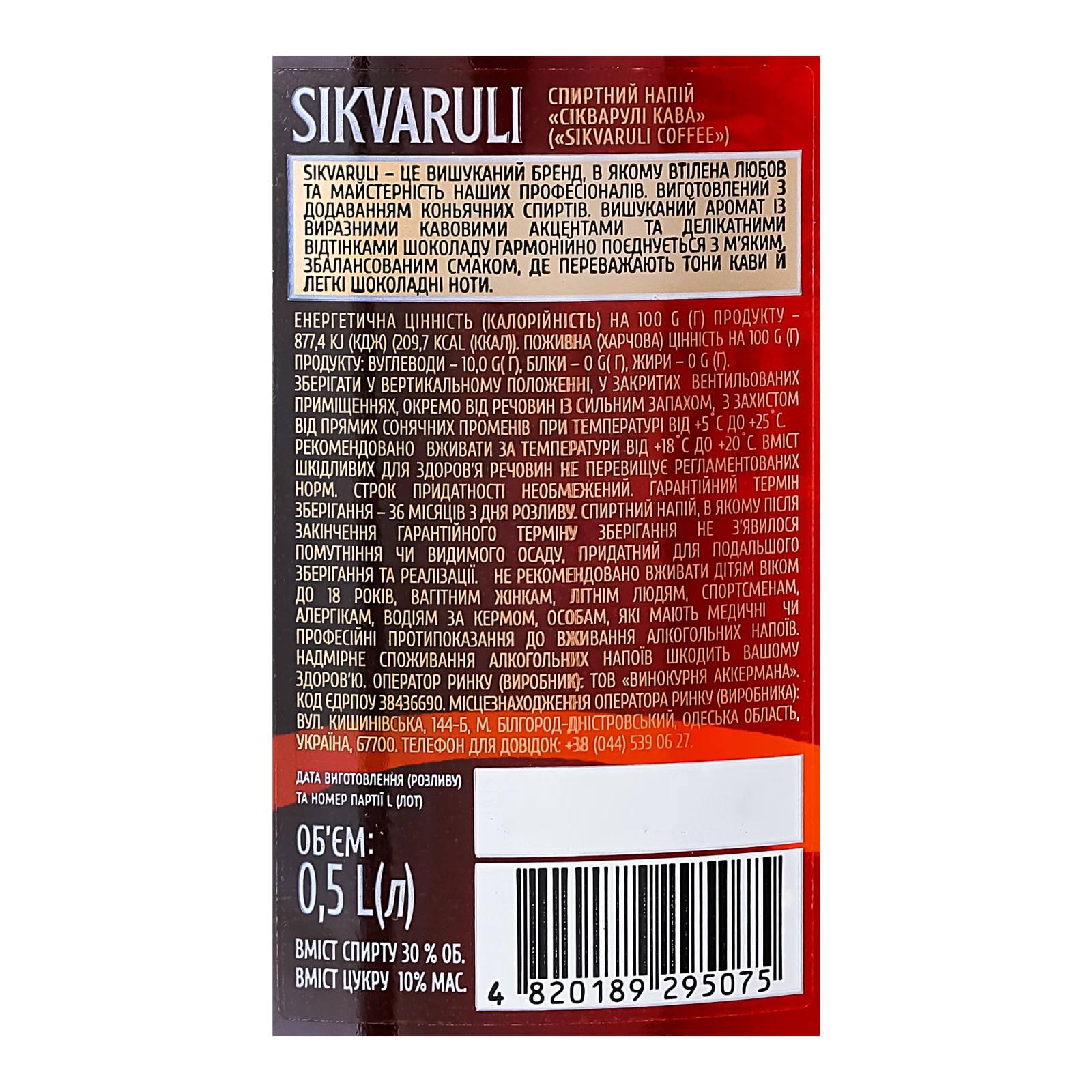 Напій спиртний Sikvaruli Кава 30% 0.5л Фото №:3