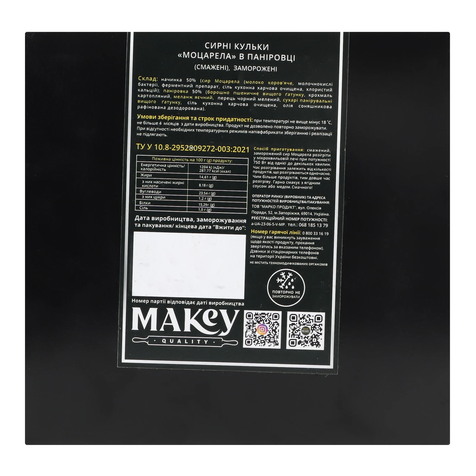 Кульки сирні Makey Premium Моцарела заморожені смажені в паніровці 250г Фото №:2