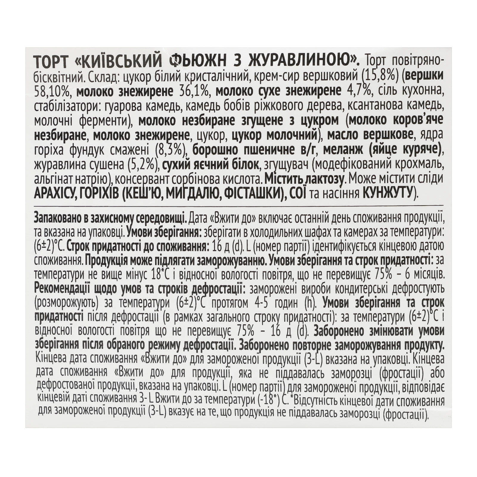 Торт Nonpareil Київський Фьюжн з журавлиною 300г Фото №:3