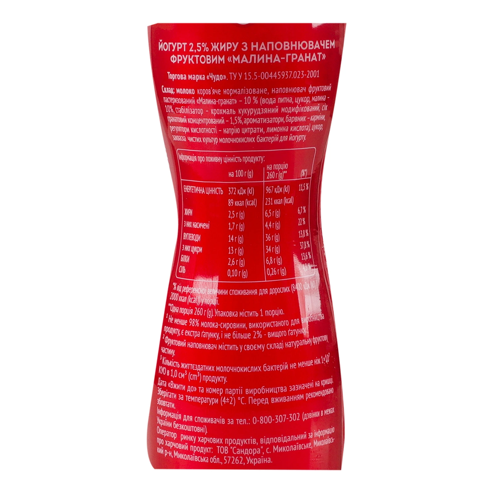 Йогурт Чудо Малина-гранат 2.5% 260г Фото №:3