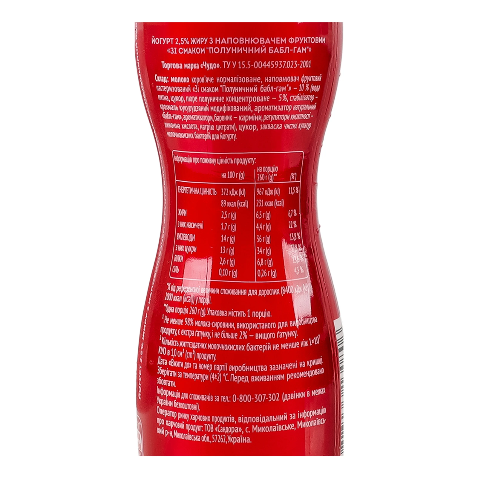 Йогурт Чудо Полуничний бабл-гам 2.5% 260г Фото №:3