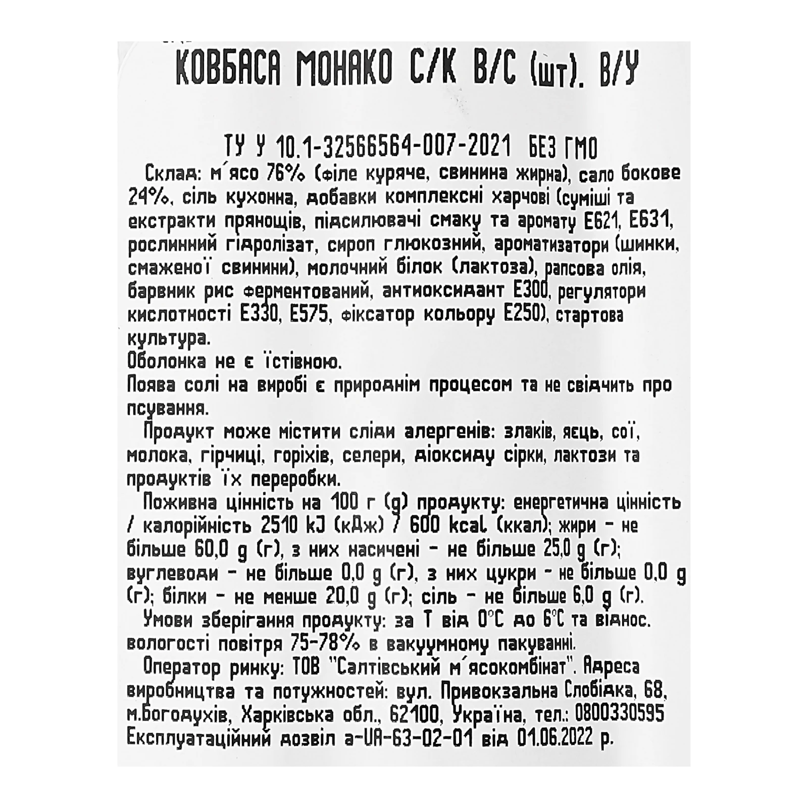 Ковбаса Салтівський м'ясокомбінат Монако сирокопчена вищий сорт 220г фото 3