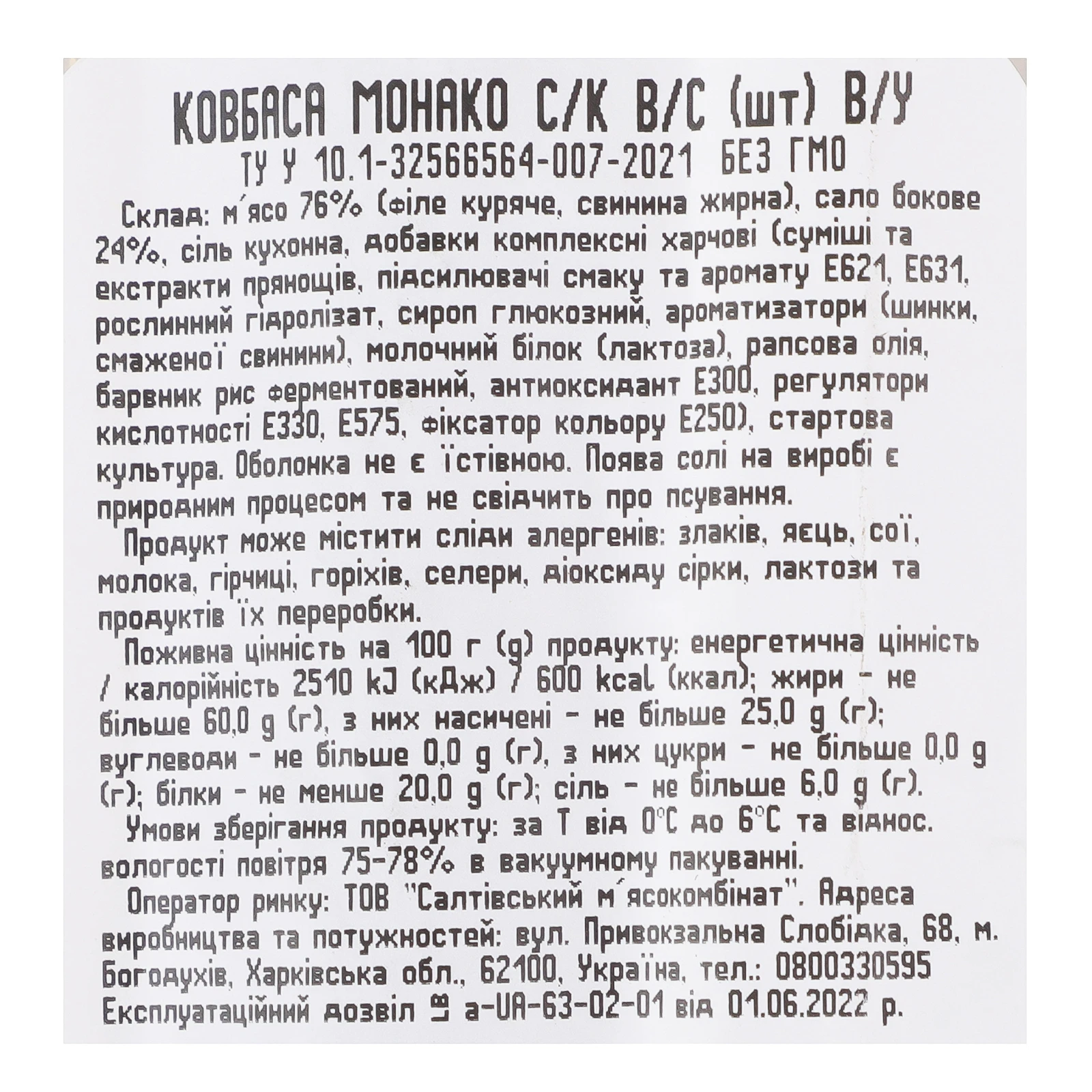 Ковбаса Салтівський м'ясокомбінат Монако сирокопчена вищий сорт 220г Фото №:3