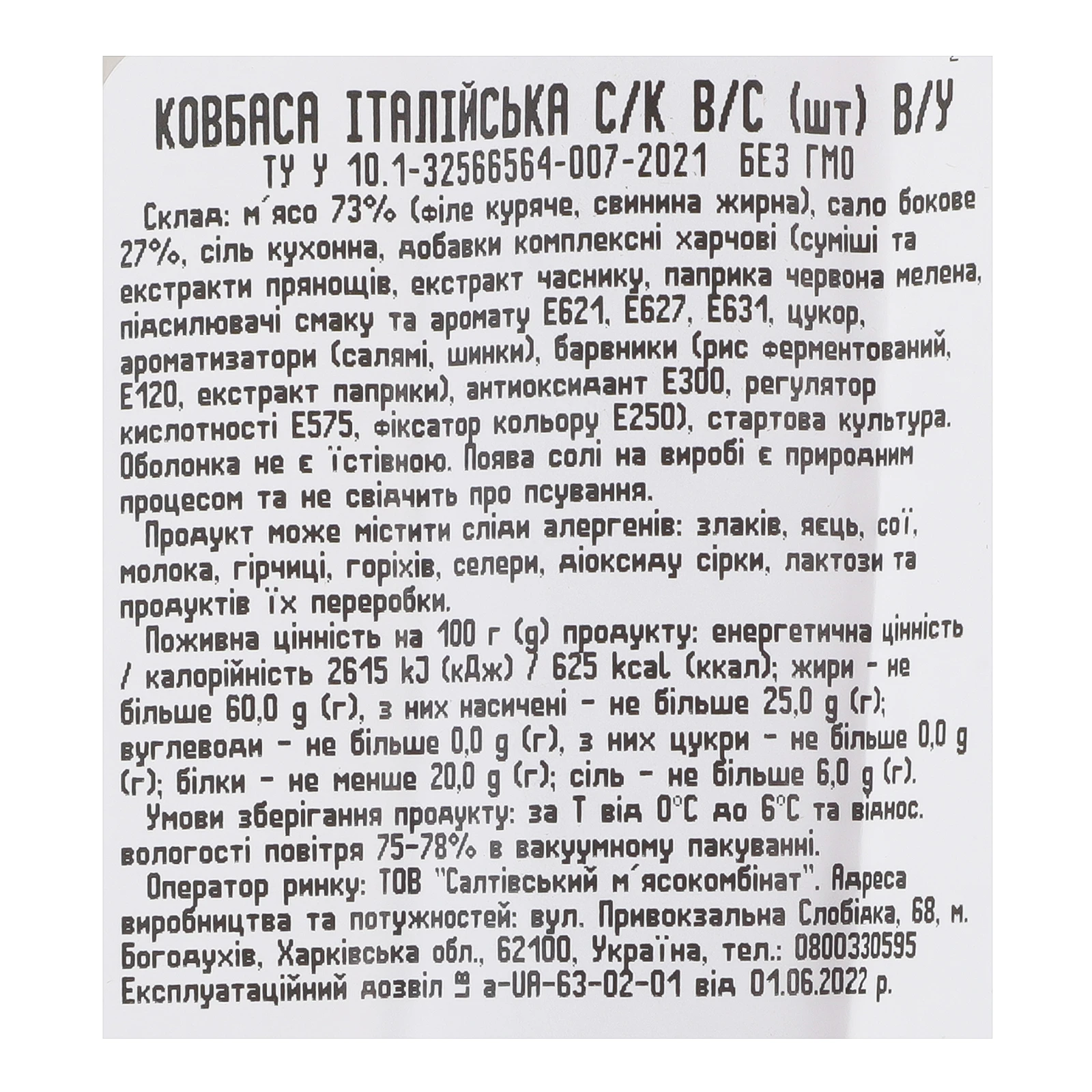 Ковбаса Салтівський м'ясокомбінат Італійська сирокопчена вищий сорт 220г Фото №:3