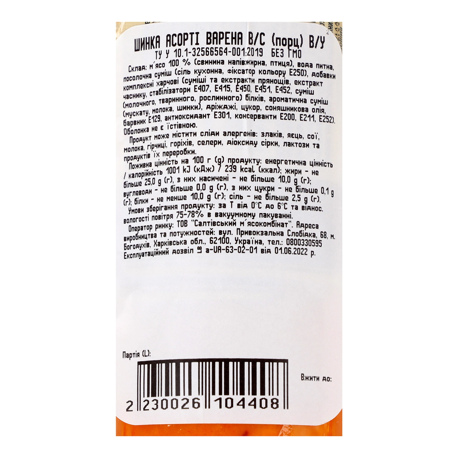 Шинка Салтівський мк Асорті варена в/г Фото №:3