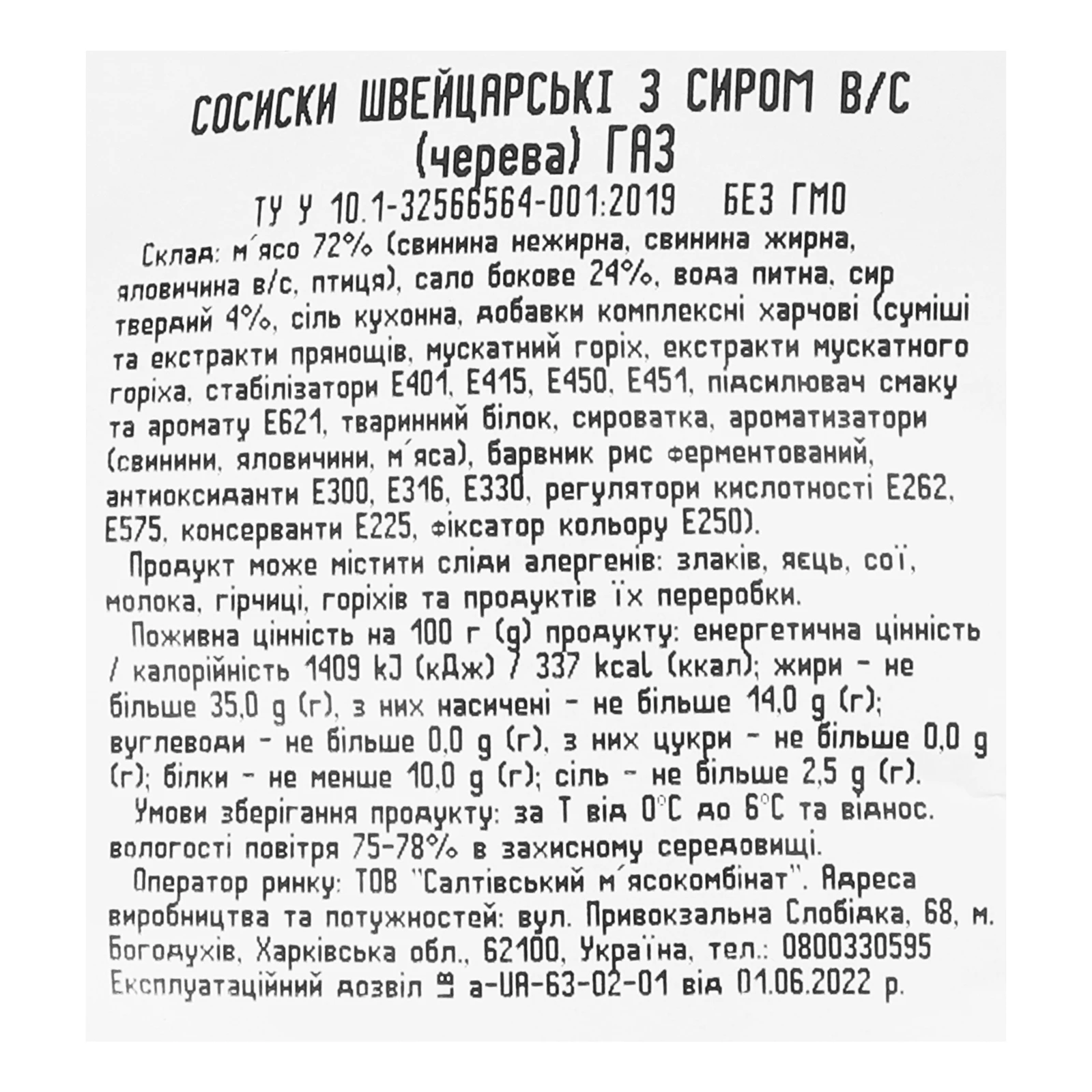 Сосиски Салтівський мк Швейцарські з сиром Фото №:3