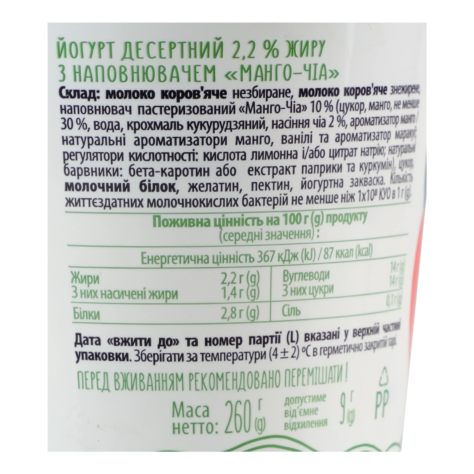 Йогурт Галичина десертний Манго-чіа 2.2% 260г Фото №:3