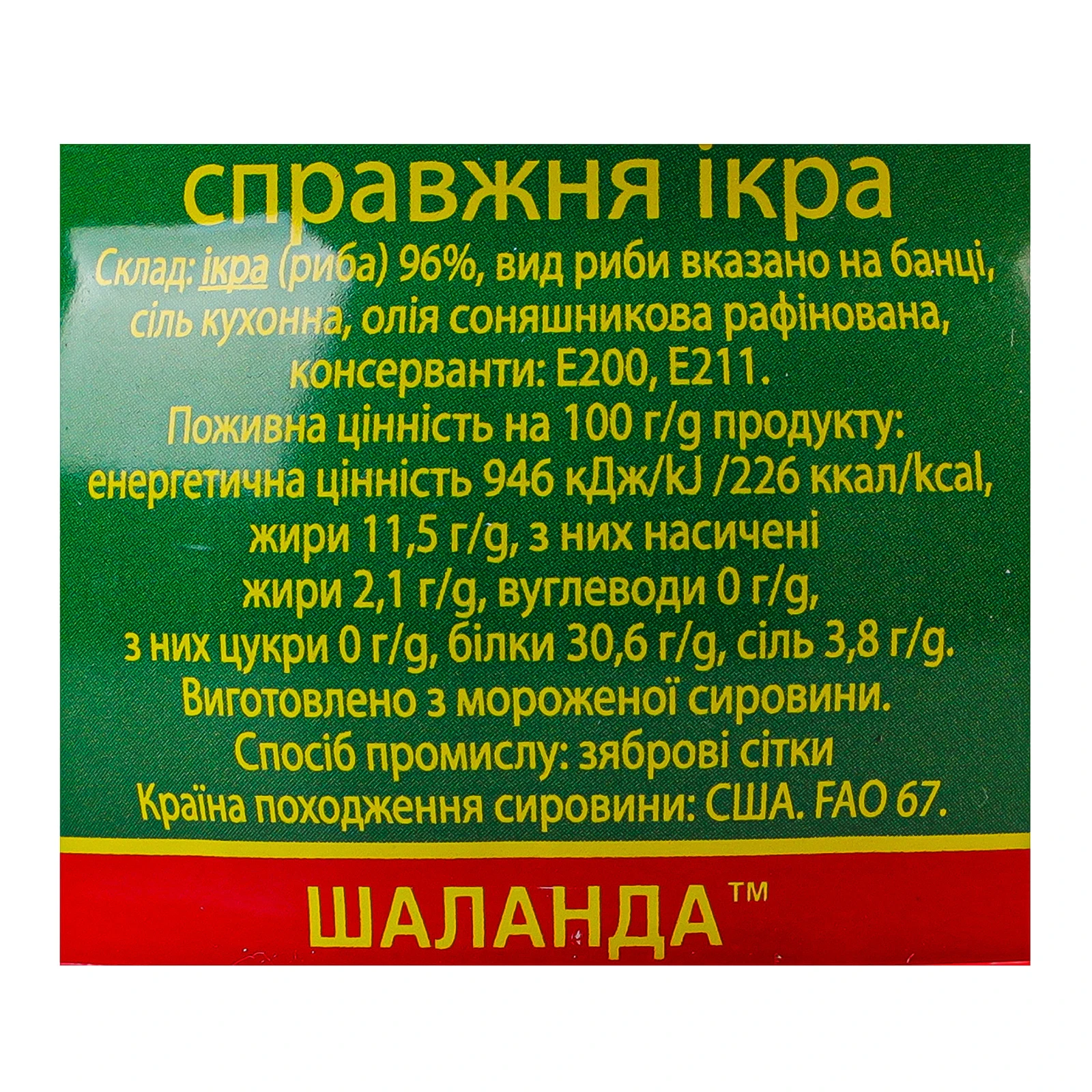 Ікра лососева Шаланда зерниста солена перший сорт 225г Фото №:3