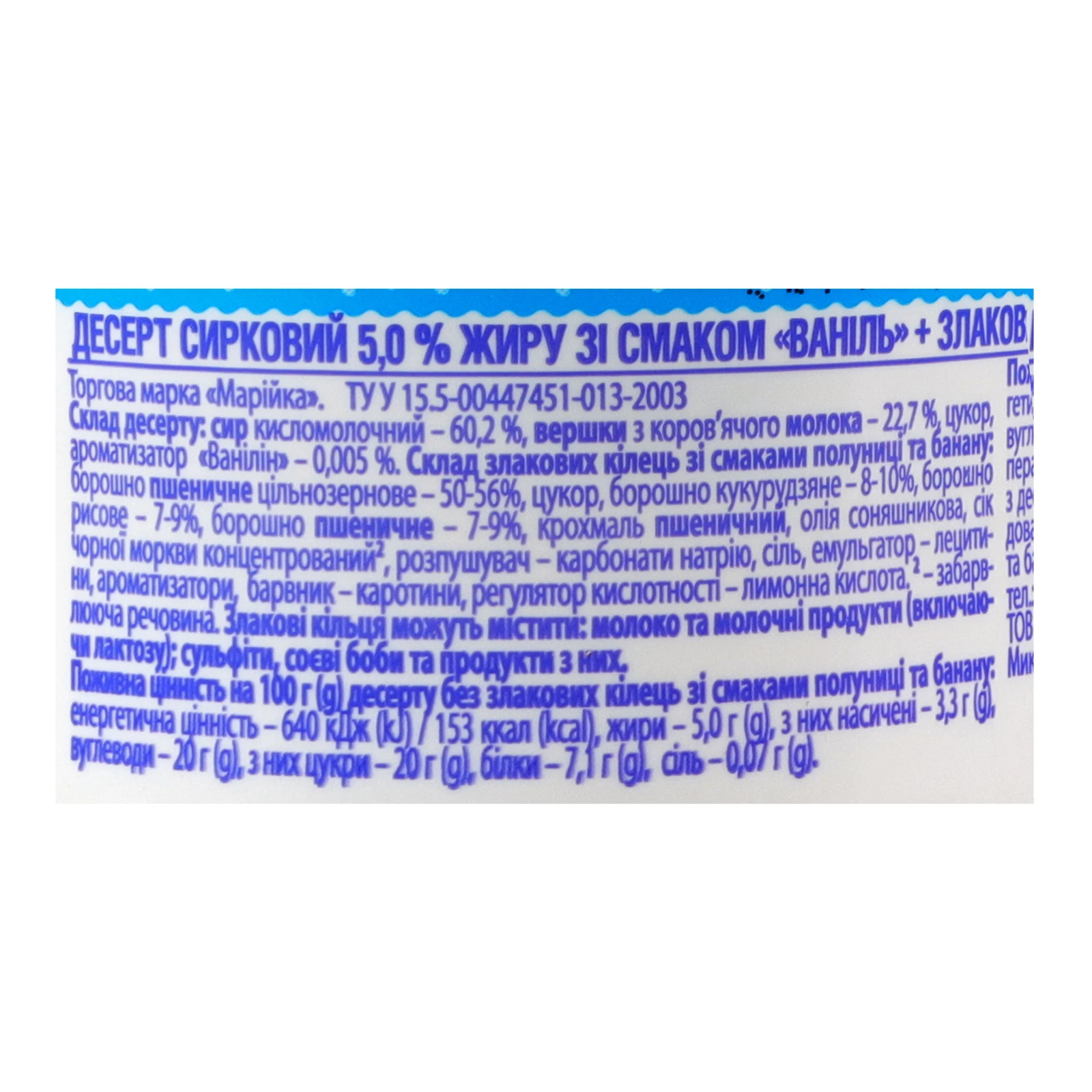 Десерт сирковий Марійка Ваніль 5% 140г + злакові кільця зі смаками полуниці та банану 15г Фото №:3