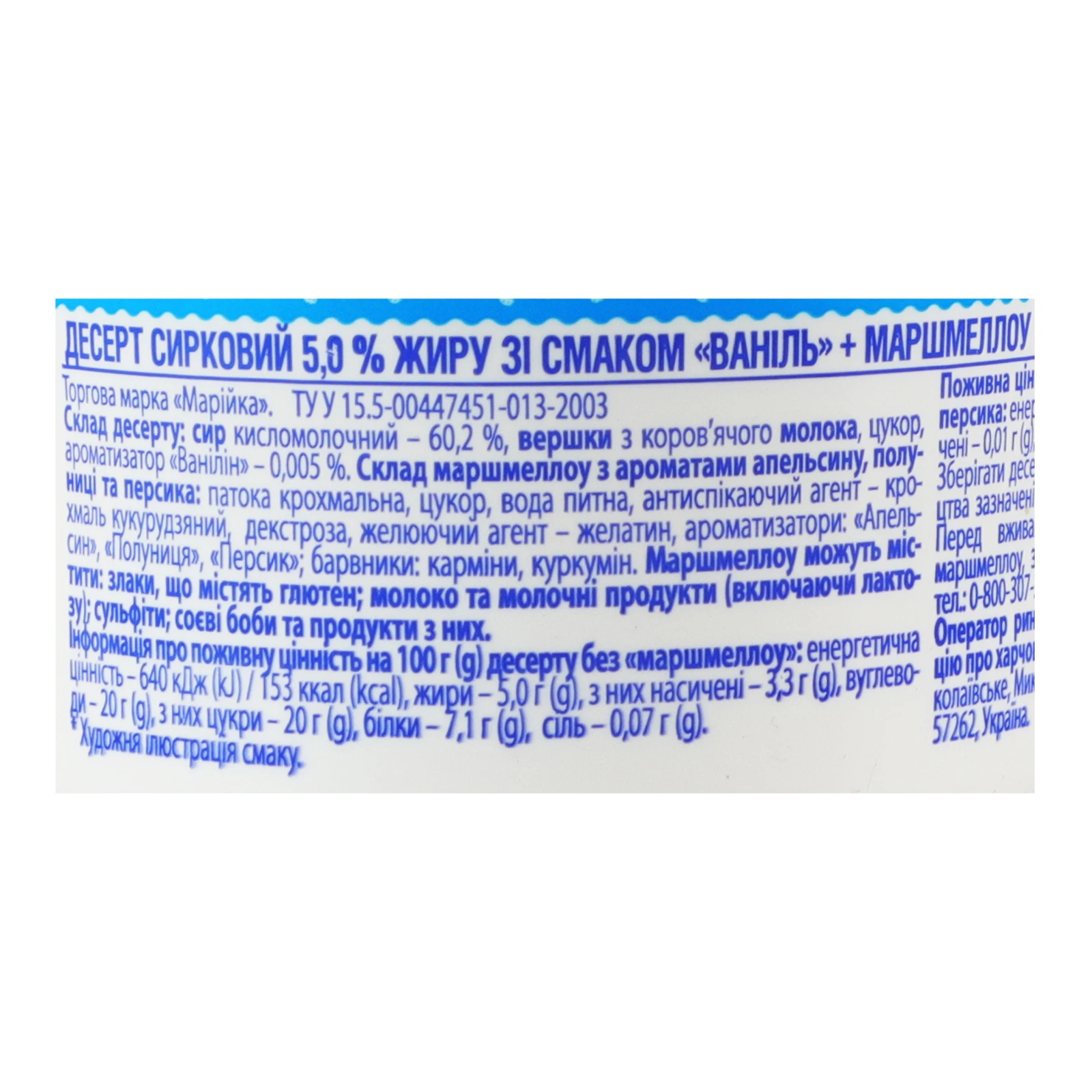 Десерт сирковий Марійка Ваніль 5% 140г + маршмеллоу з ароматами апельсину, полуниці та персика 9г Фото №:3