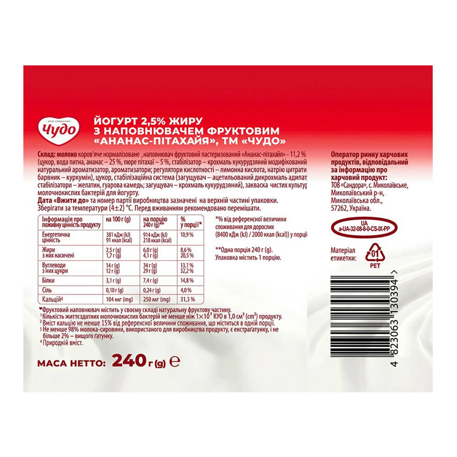 Йогурт Чудо Ананас-пітахая  2.5% 240г Фото №:3