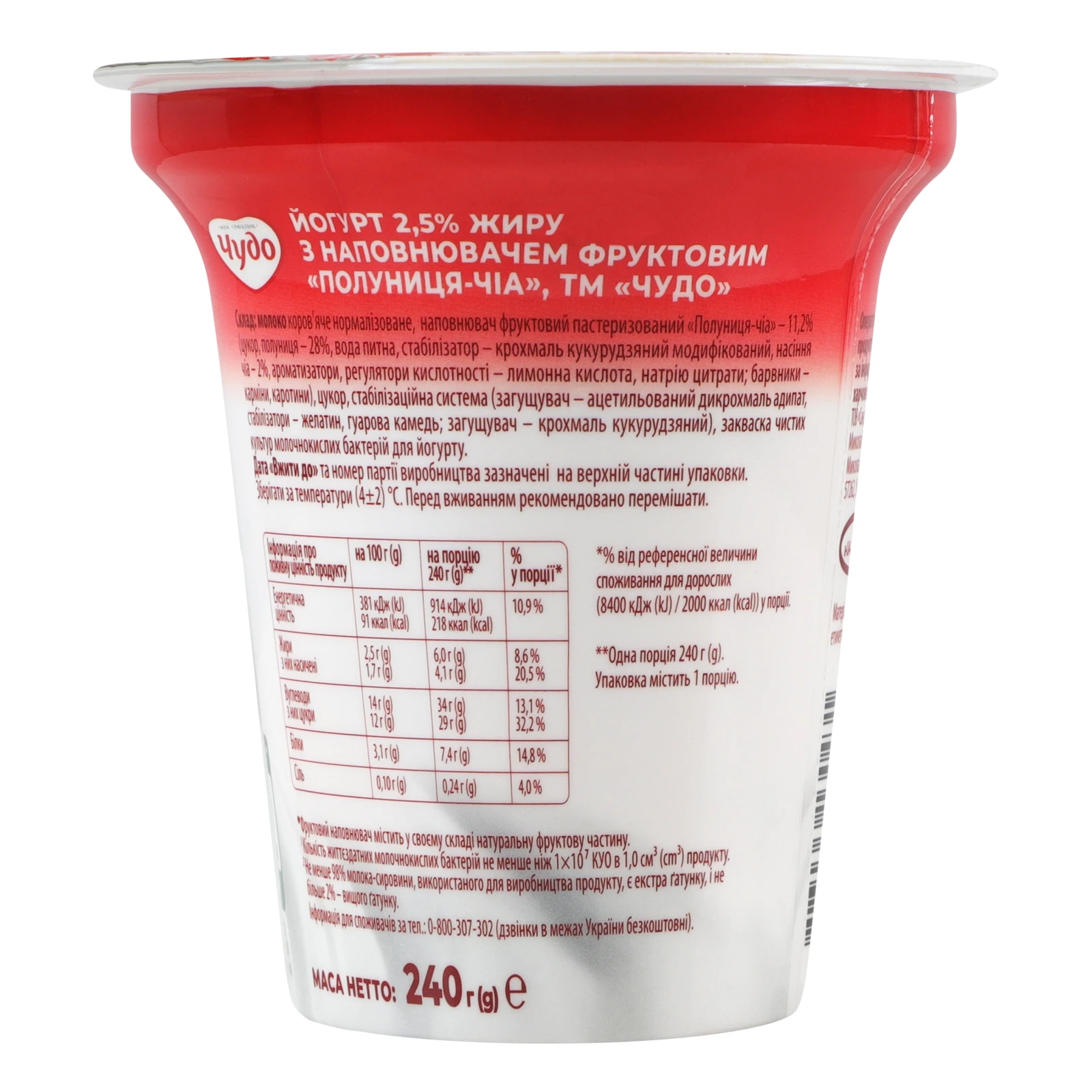 Йогурт Чудо Полуниця-чіа 2.5% 240г Фото №:2