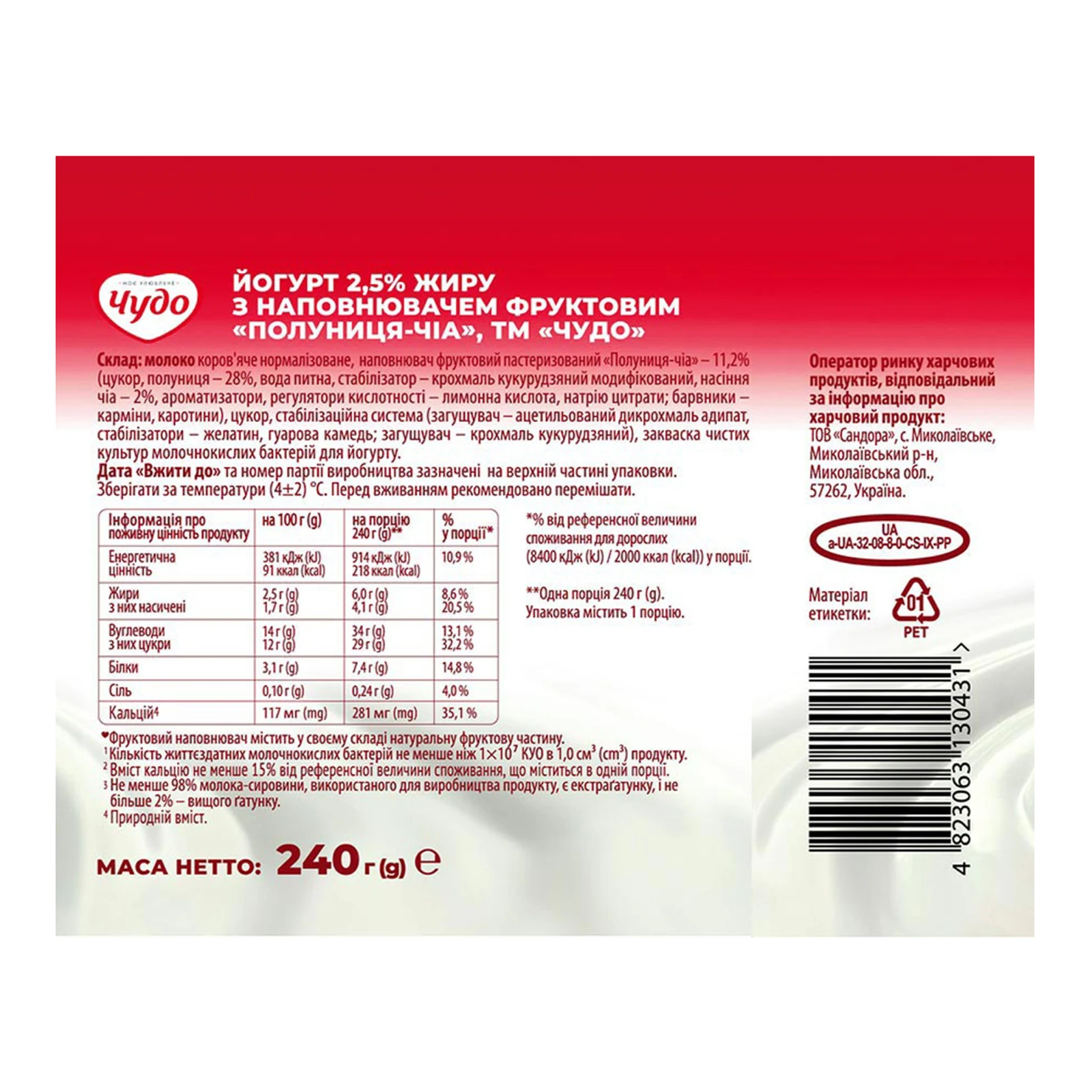 Йогурт Чудо Полуниця-чіа 2.5% 240г Фото №:3