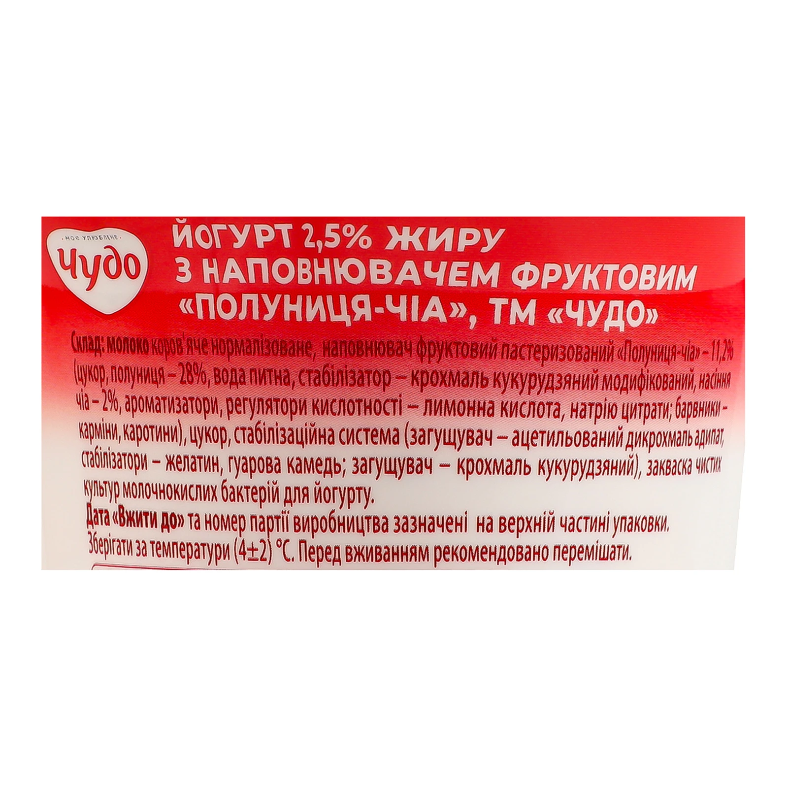 Йогурт Чудо Полуниця-чіа 2.5% 240г фото 3