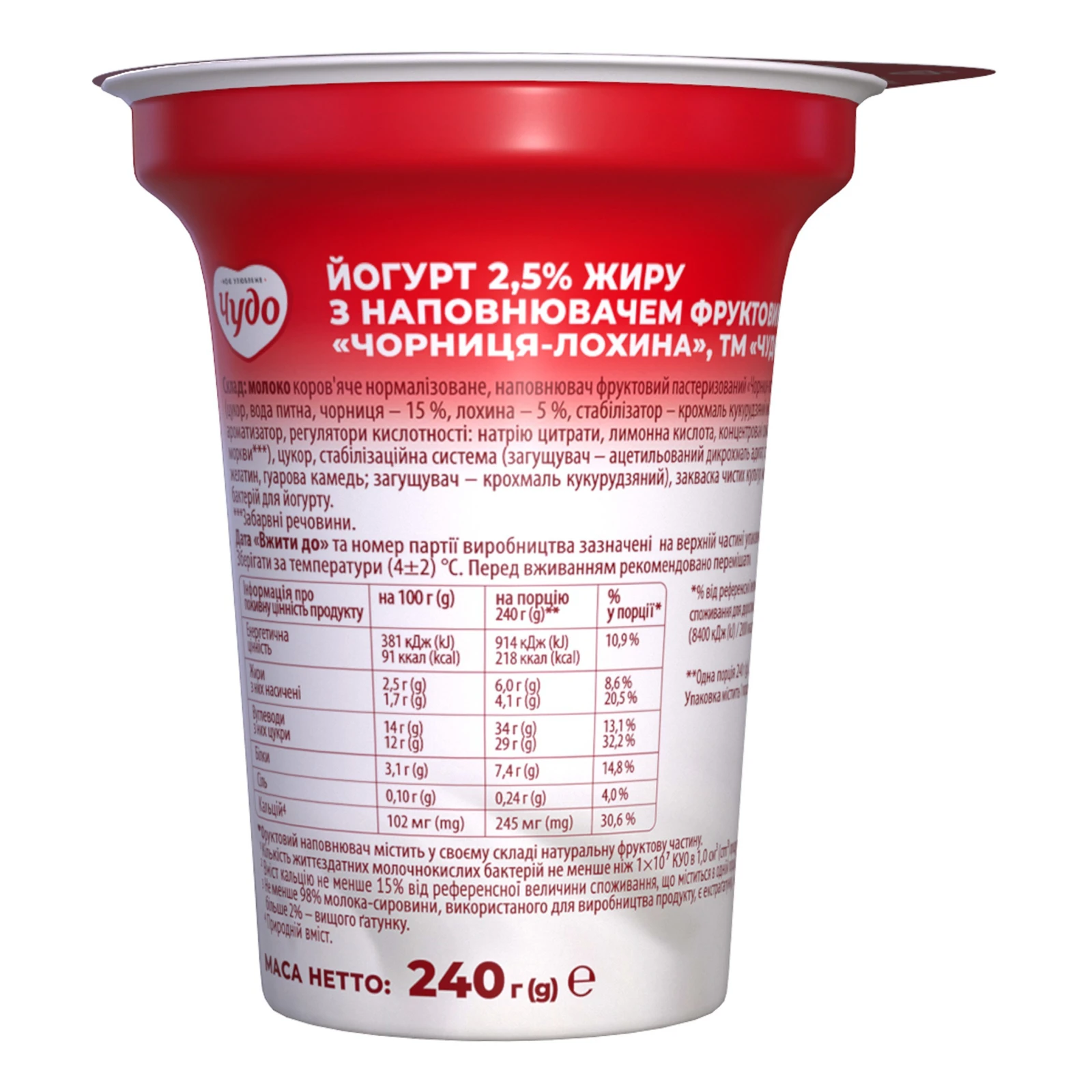 Йогурт Чудо Чорниця-лохина 2.5% 240г Фото №:2