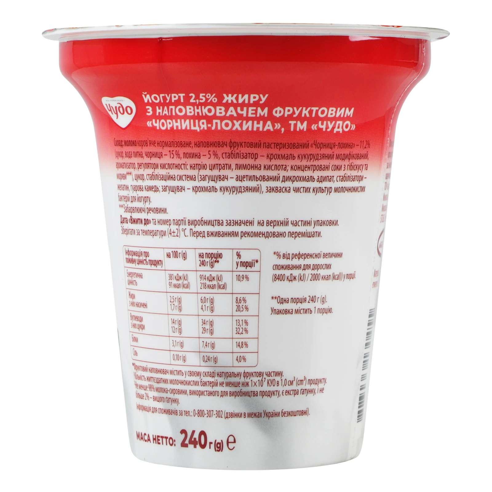 Йогурт Чудо Чорниця-лохина 2.5% 240г Фото №:2