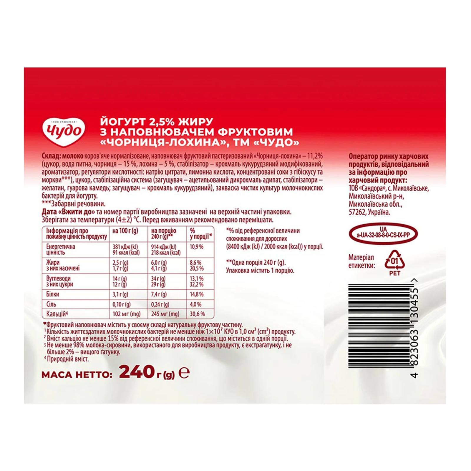 Йогурт Чудо Чорниця-лохина 2.5% 240г Фото №:3
