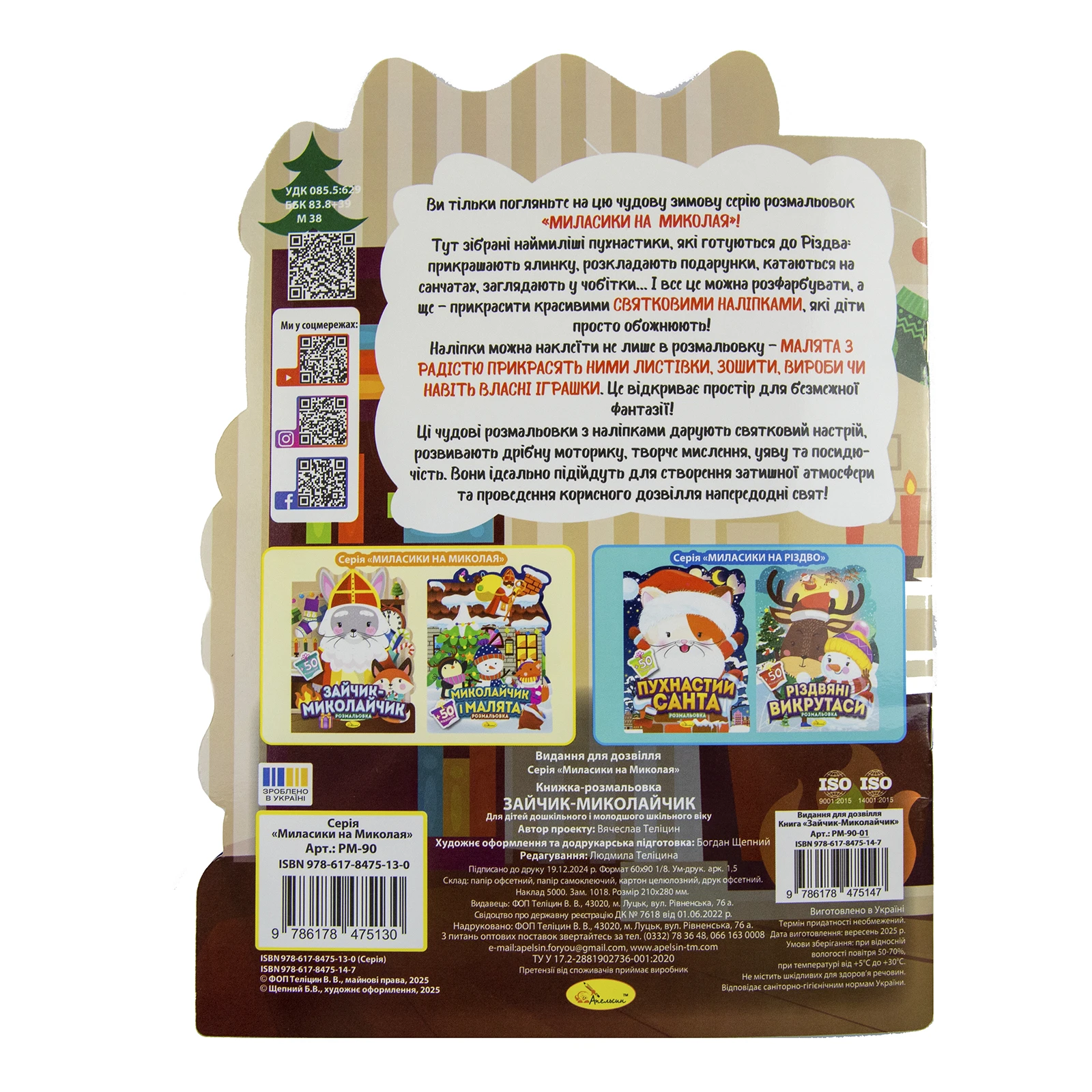 Розмальовка Апельсин з наліпками Миласики на Миколая Фото №:2