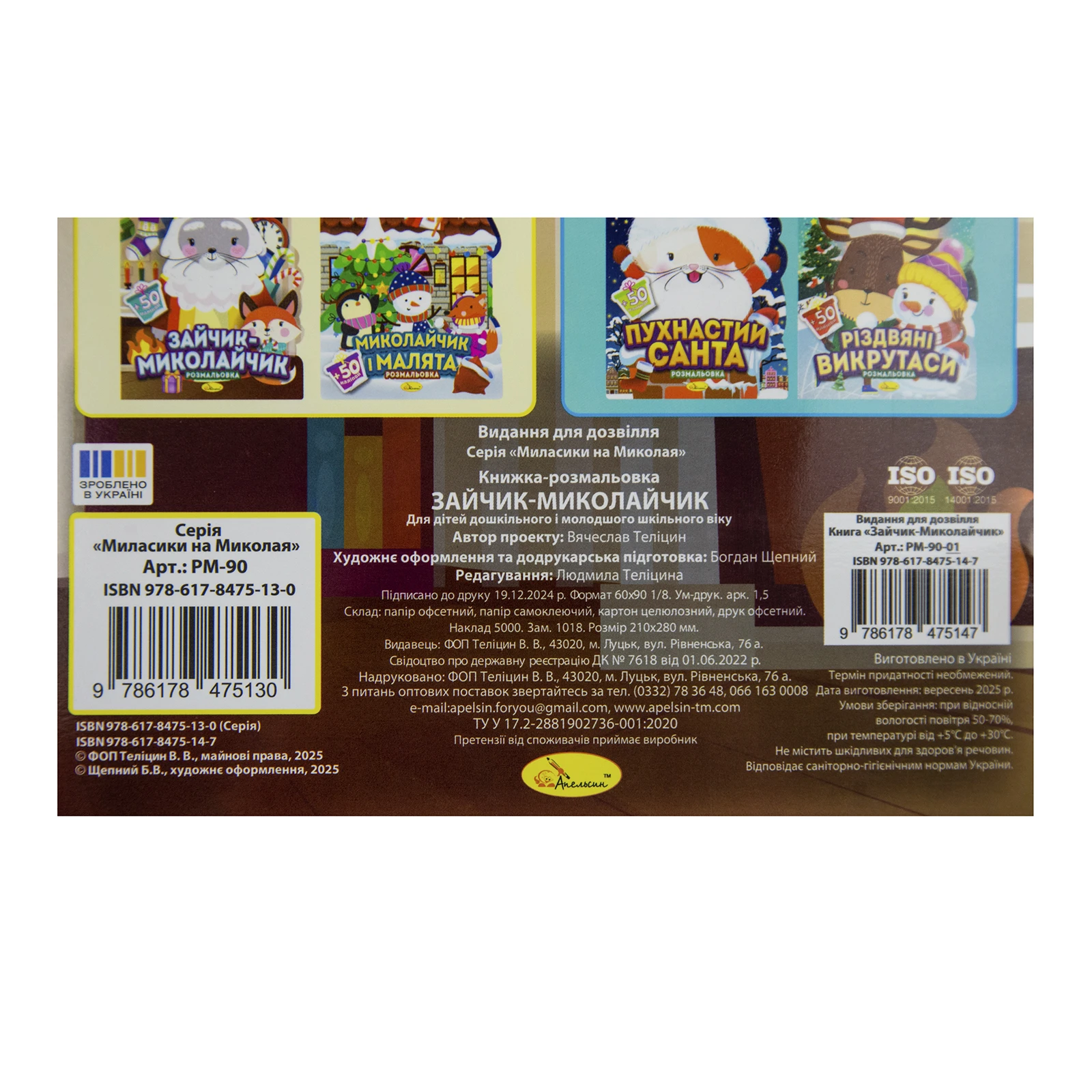 Розмальовка Апельсин з наліпками Миласики на Миколая Фото №:3