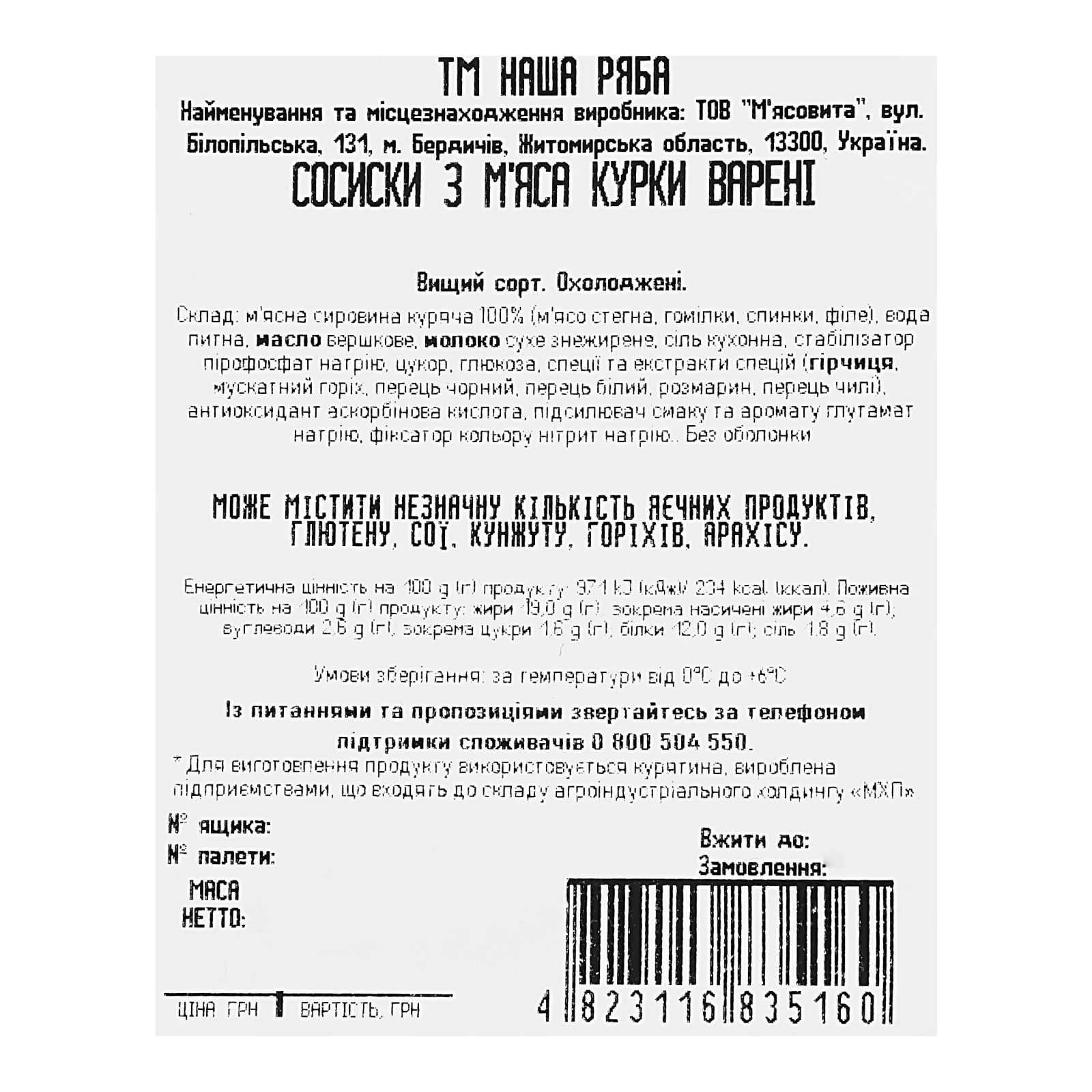 Сосиски Наша ряба варені з м'яса курки охолоджені вищий сорт 270г Фото №:3