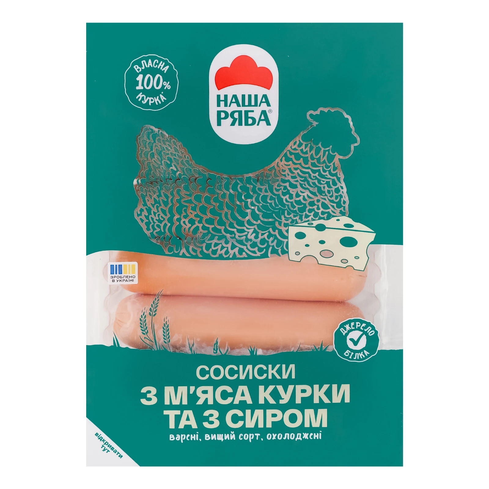 Сосиски Наша ряба варені з м'яса курки та з сиром охолоджені вищий сорт 270г