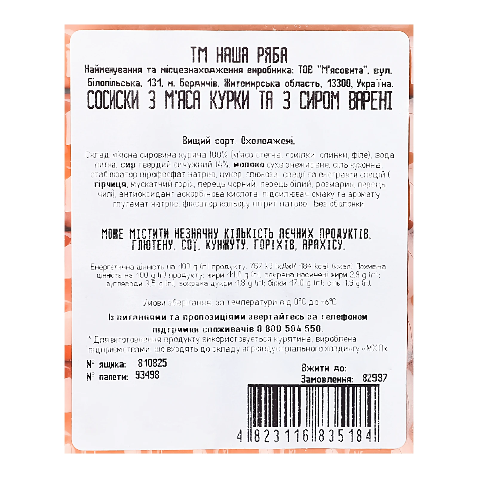 Сосиски Наша ряба варені з м'яса курки та з сиром вищий сорт 270г Фото №:3
