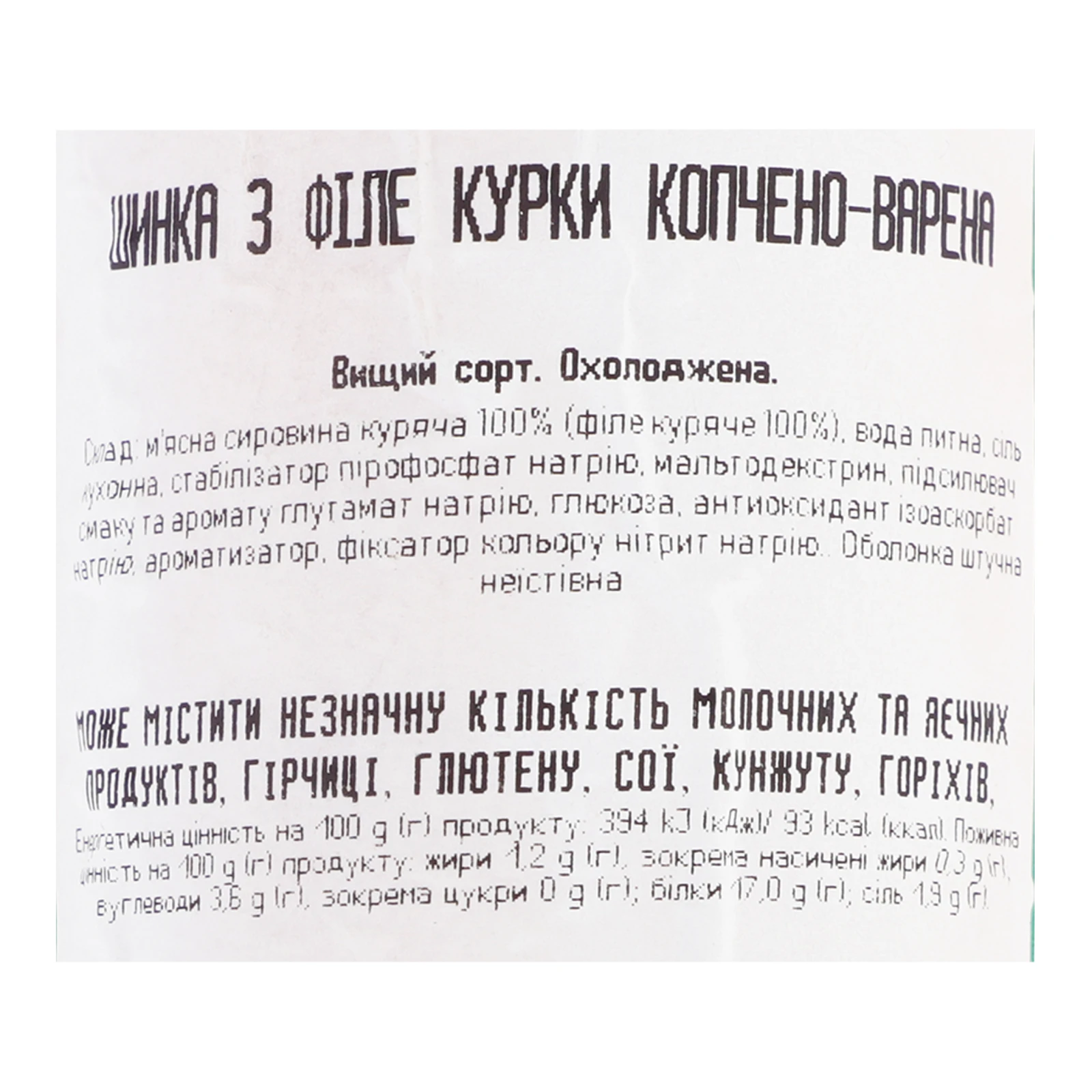 Шинка Наша ряба з філе курки копчено-варена охолоджена вищий сорт 440г Фото №:3