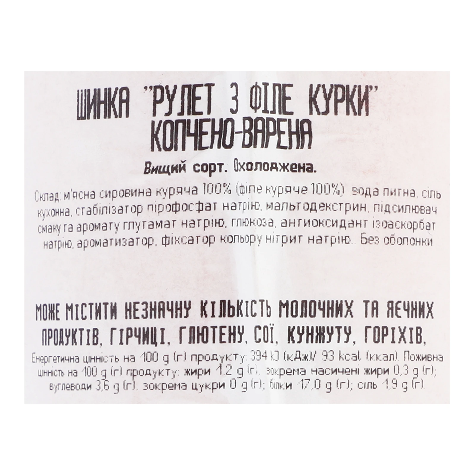Шинка Наша ряба Рулет з філе курки варено-копчена охолоджена вищий сорт 500г Фото №:3