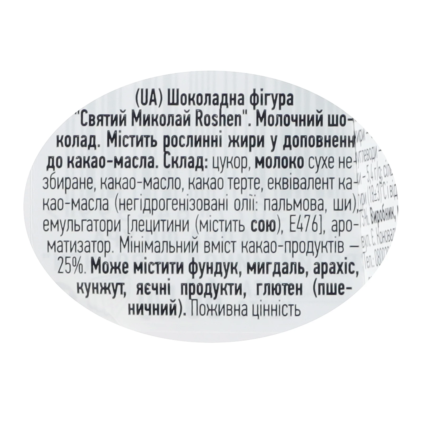 Фігурка шоколадна Roshen Святий Миколай з молочного шоколаду 60г Фото №:3