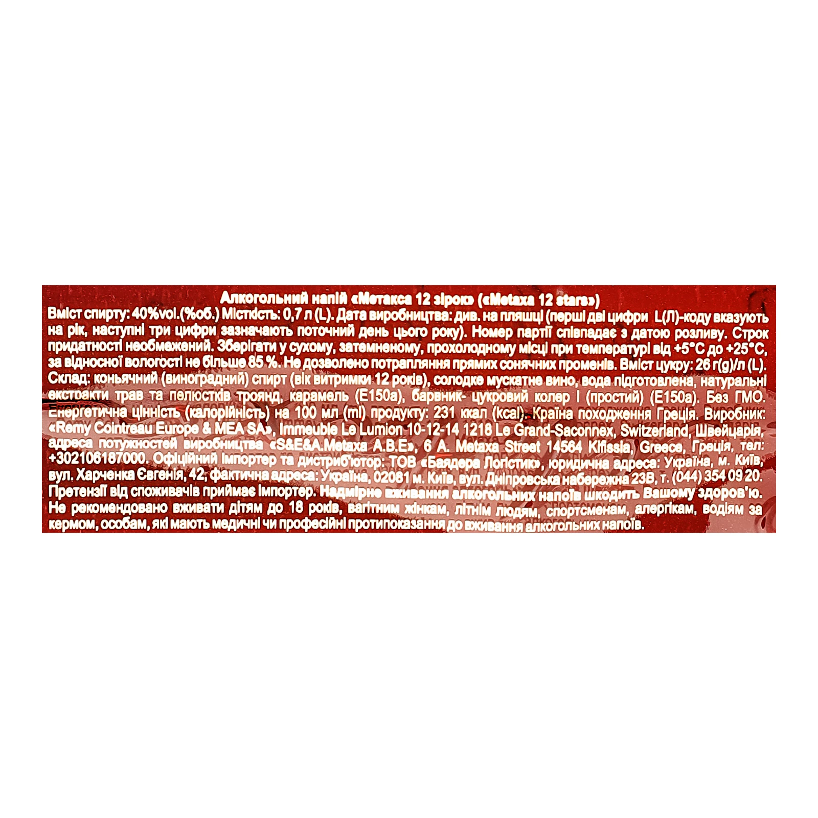 Напій алкогольний Metaxa 12 зірок 40% 0.7л Фото №:3