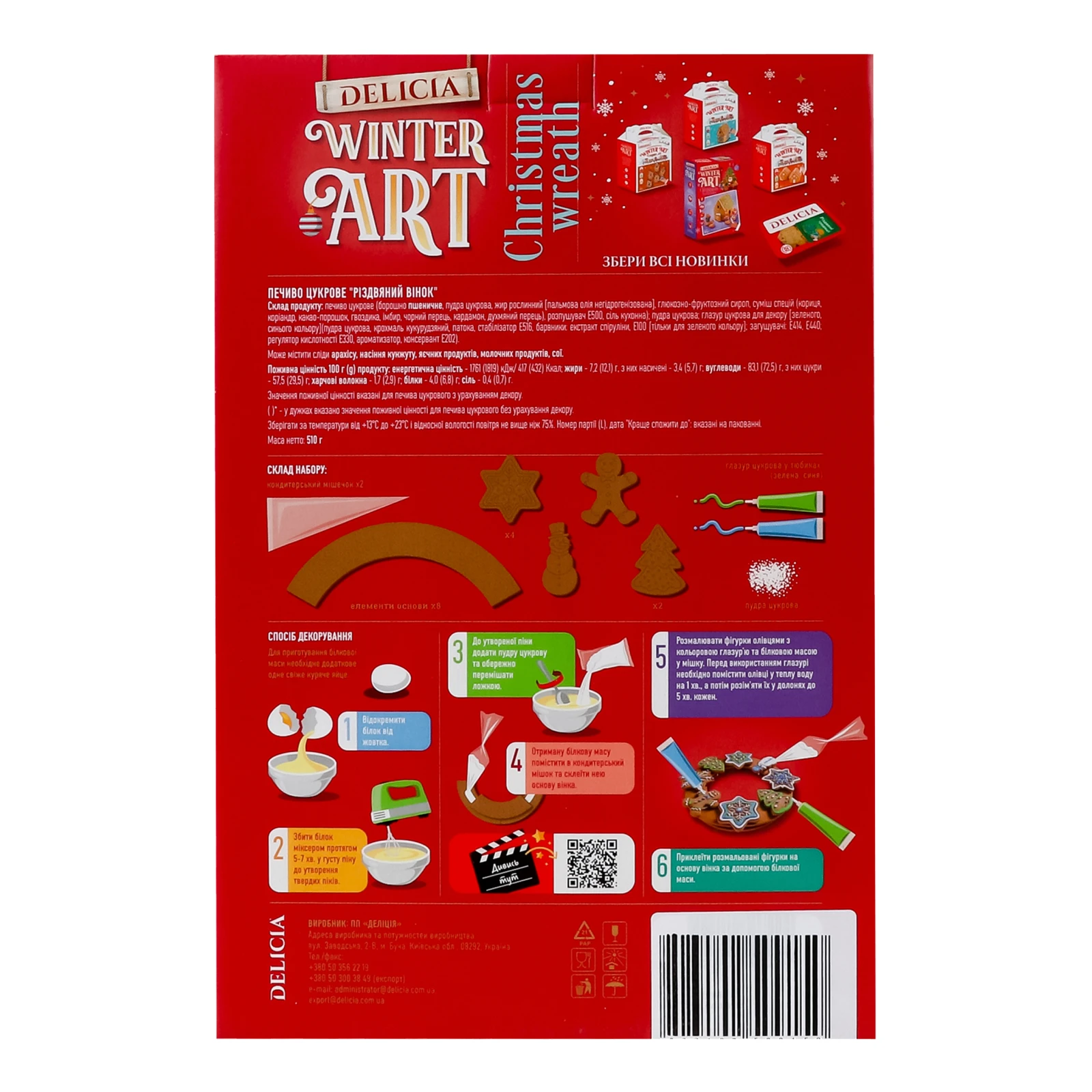 Печиво Delicia цукрове Різдвяний вінок 510г Фото №:2