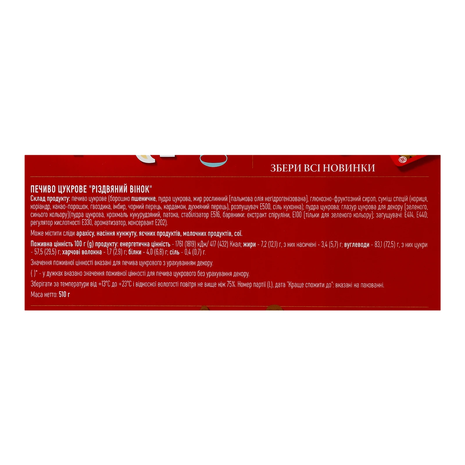 Печиво Delicia цукрове Різдвяний вінок 510г Фото №:3