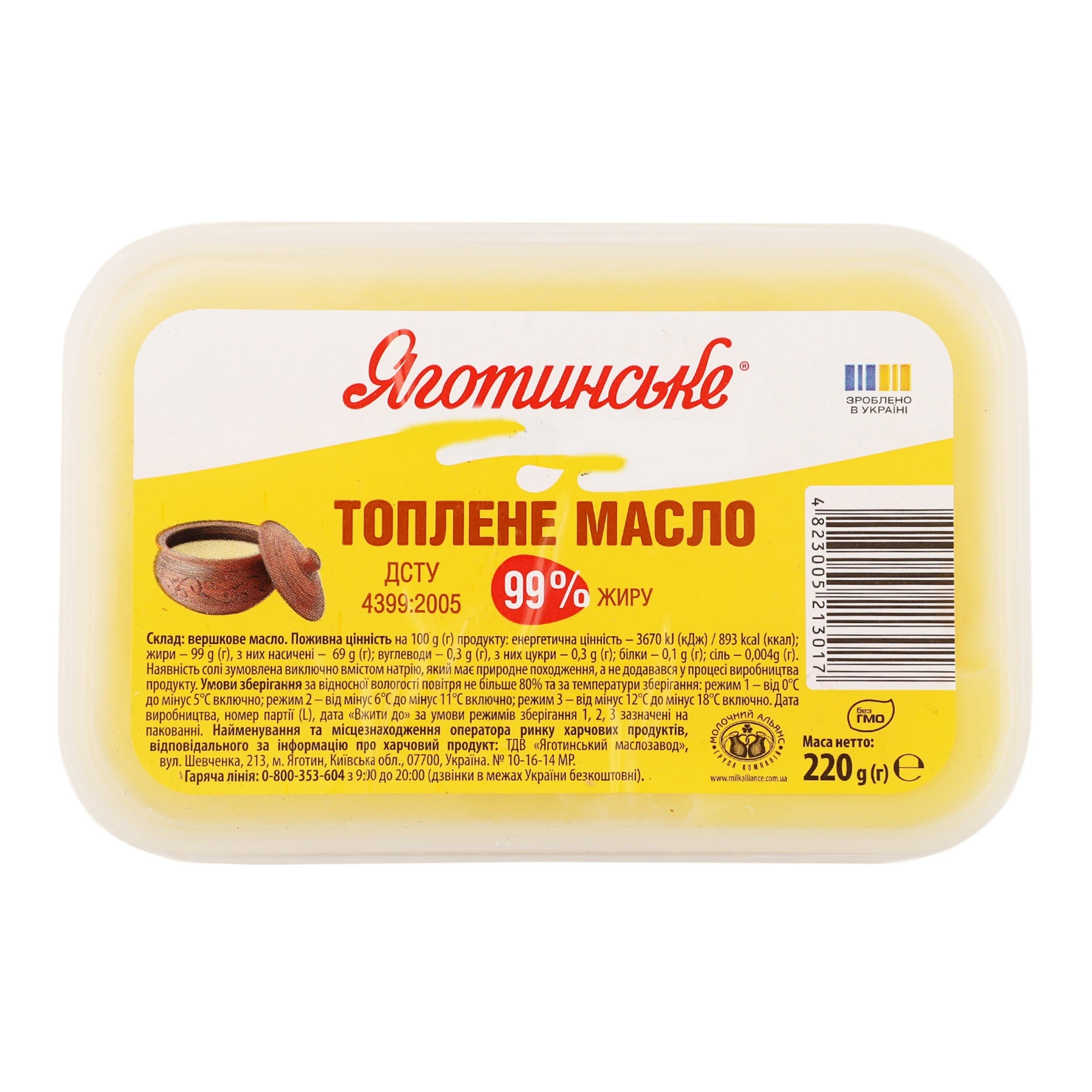 Масло Яготинське топлене 99% 220г