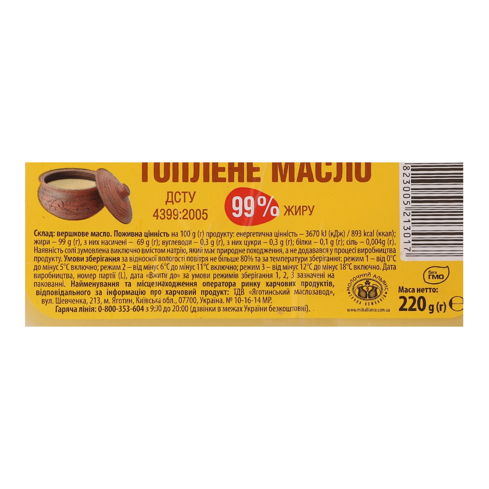 Масло Яготинське топлене 99% 220г фото 3