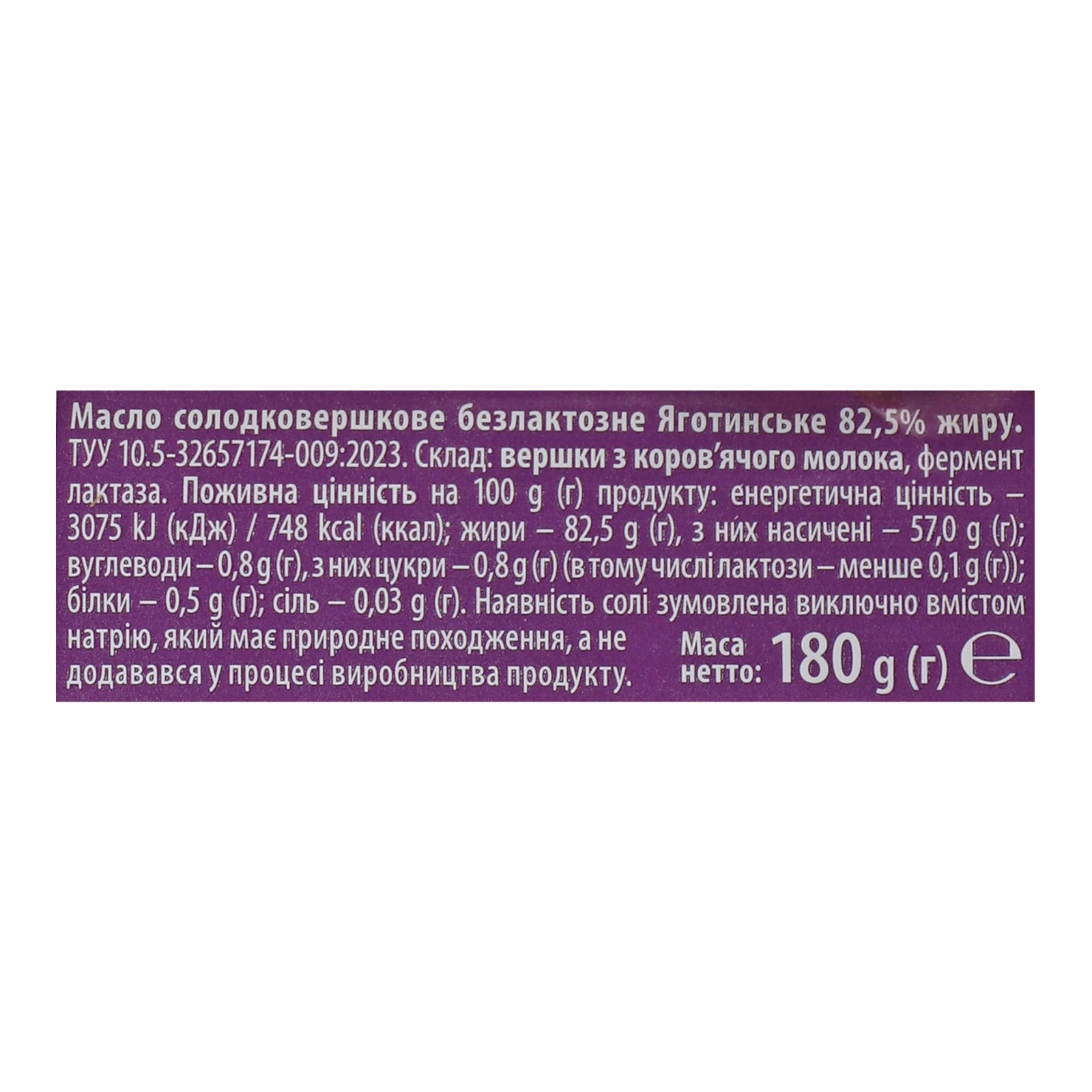Масло Яготинське 180г 82.5% безлактозне Фото №:3
