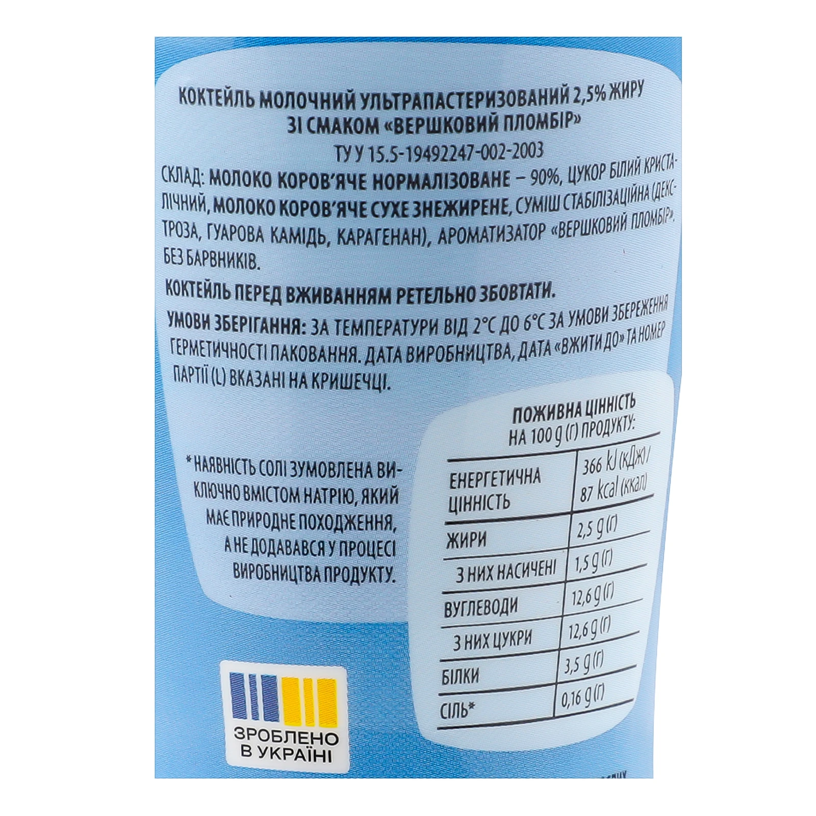 Коктейль молочний Яготинський Smurfs ультрапастеризований Вершковий пломбір 2.5% 185г Фото №:3