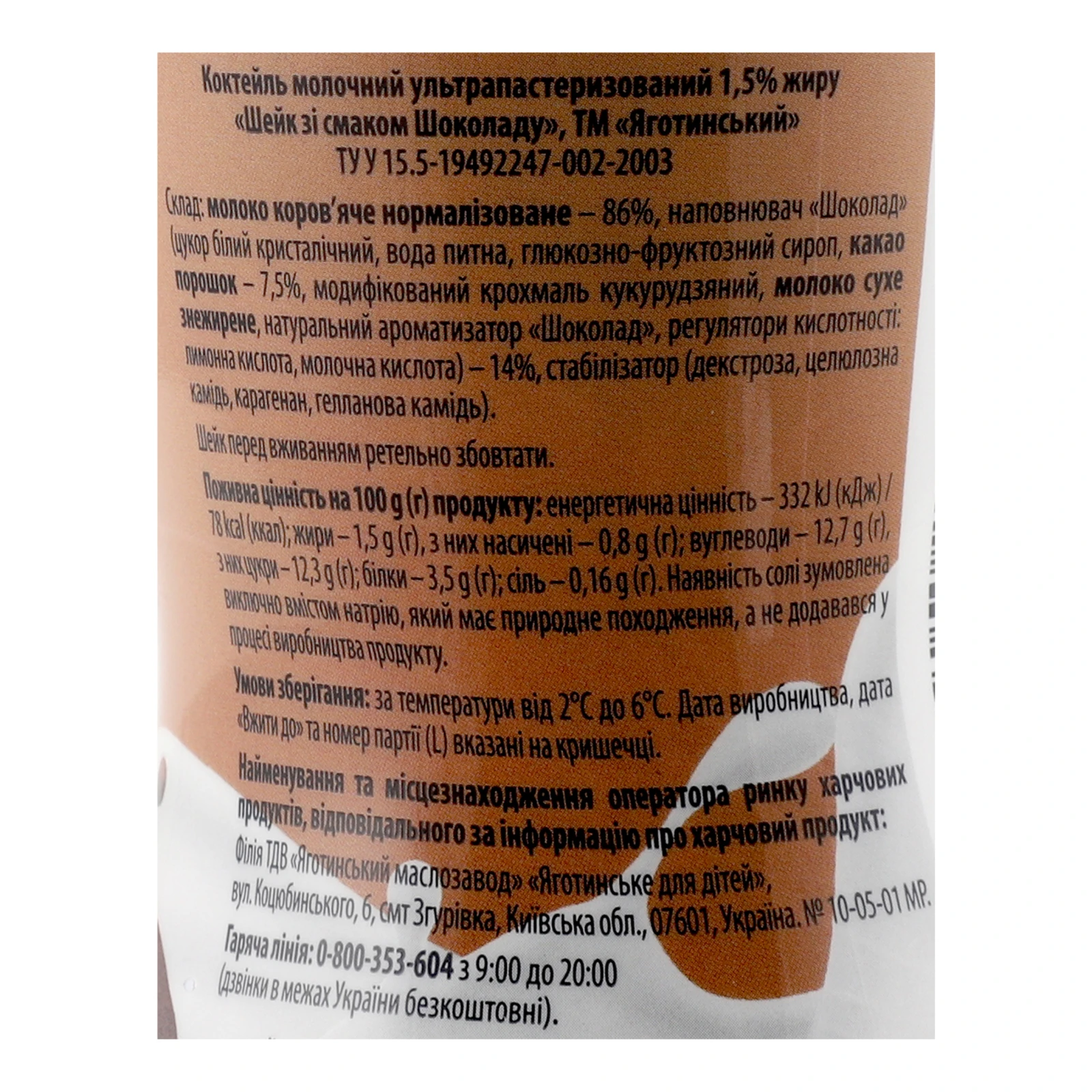 Коктейль молочний Яготинський Shake ультрапастеризований зі смаком Шоколаду 1.5% 270г Фото №:3