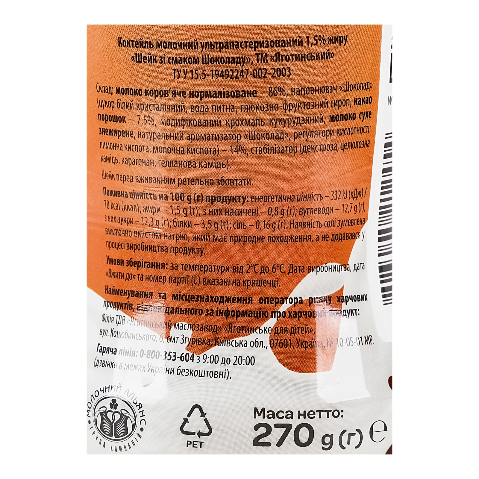 Коктейль молочний Яготинський Shake ультрапастеризований зі смаком Шоколаду 1.5% 270г Фото №:3