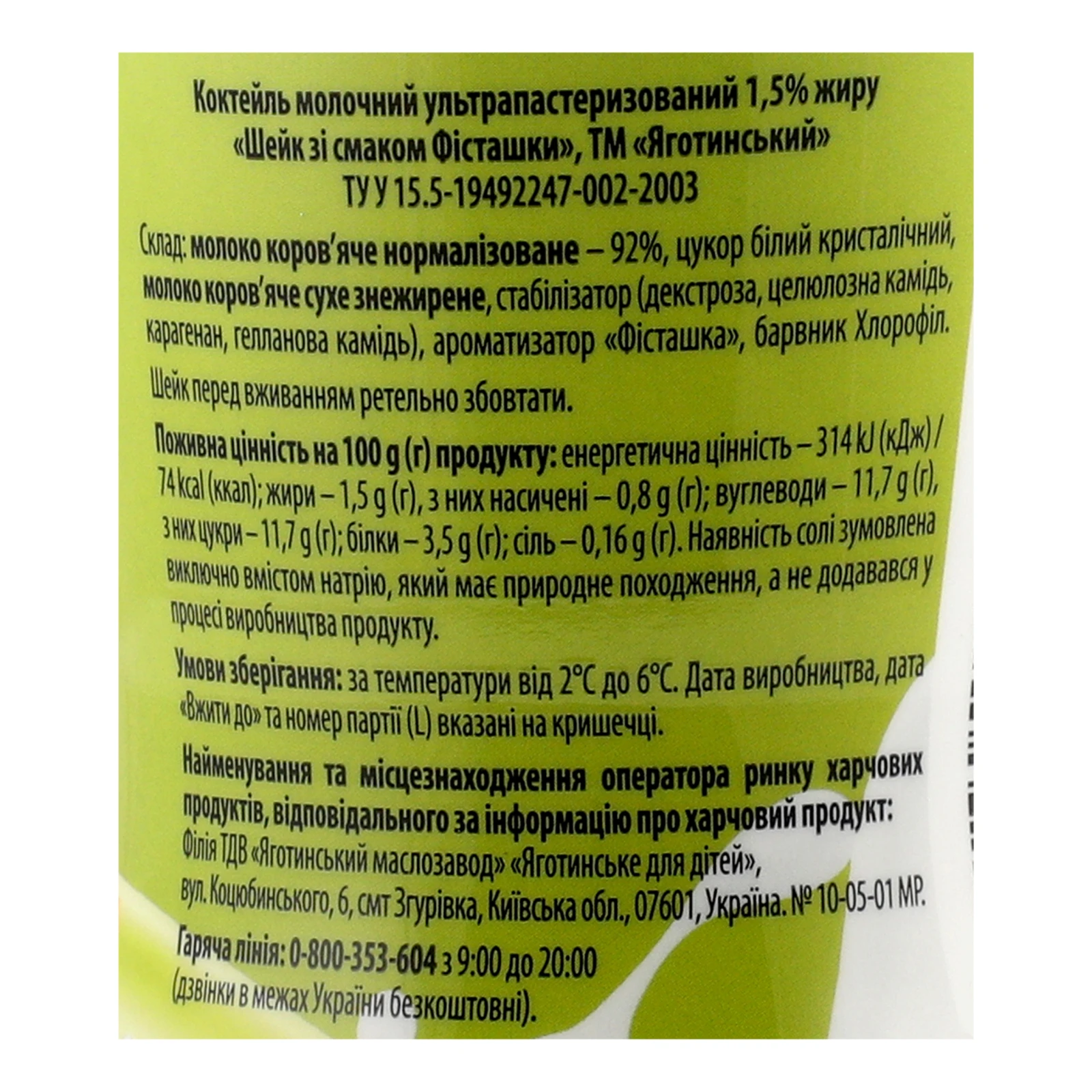 Коктейль молочний Яготинський Shake ультрапастеризований зі смаком Фісташки 1.5% 270г Фото №:3