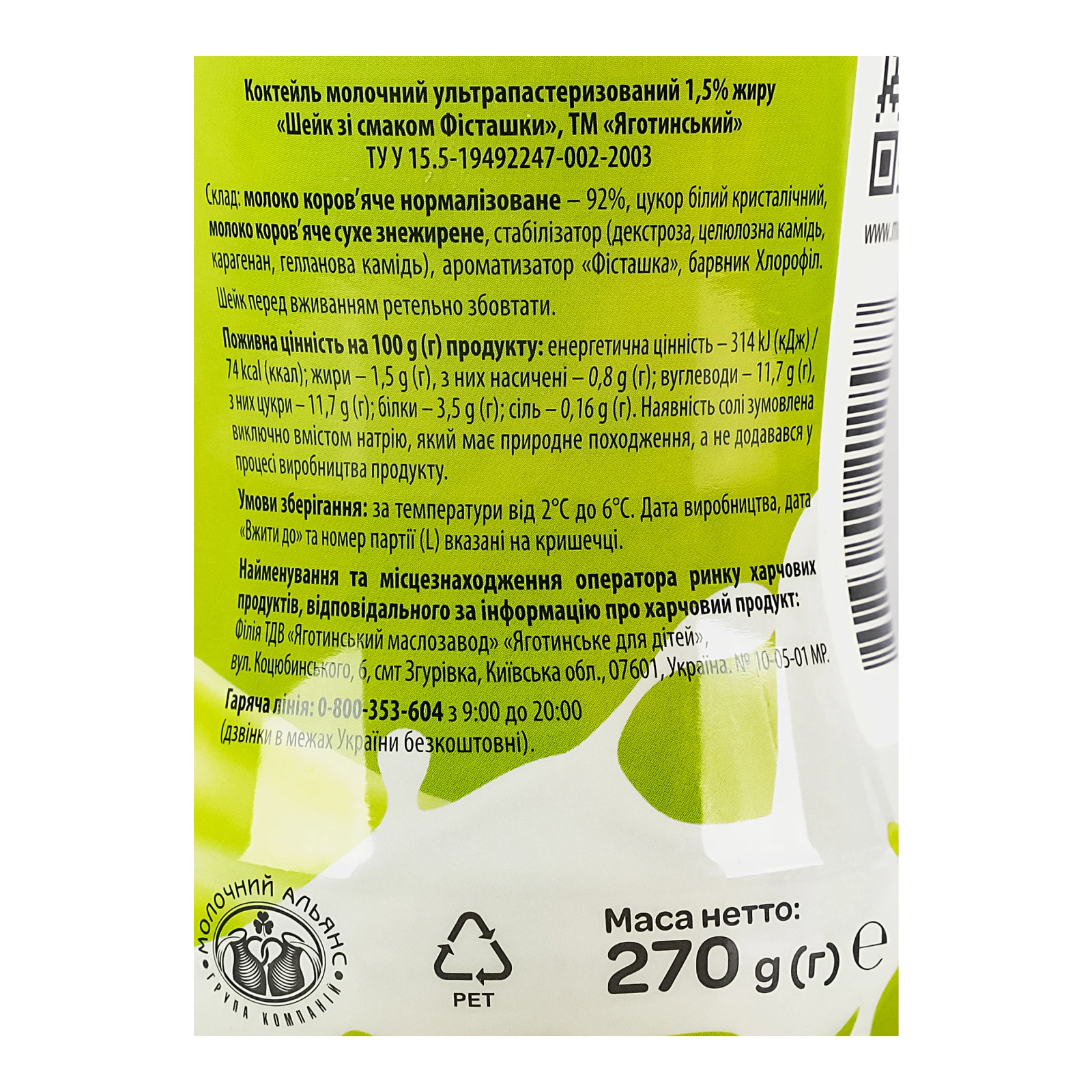 Коктейль молочний Яготинський Shake ультрапастеризований зі смаком Фісташки 1.5% 270г Фото №:3