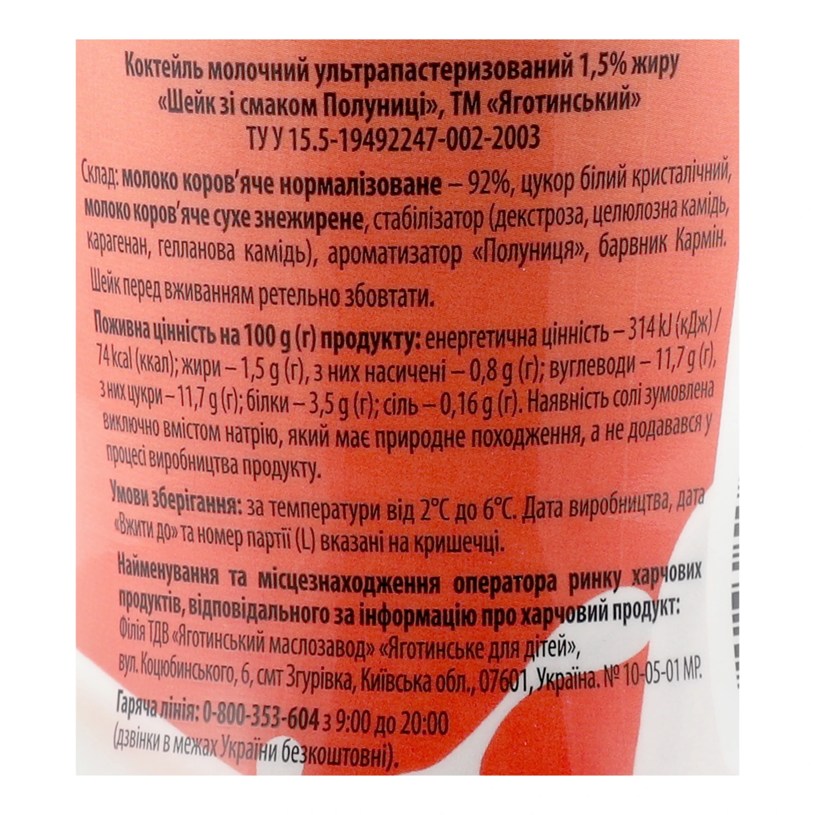 Коктейль молочний Яготинський Shake ультрапастеризований зі смаком Полуниці 1.5% 270г Фото №:3