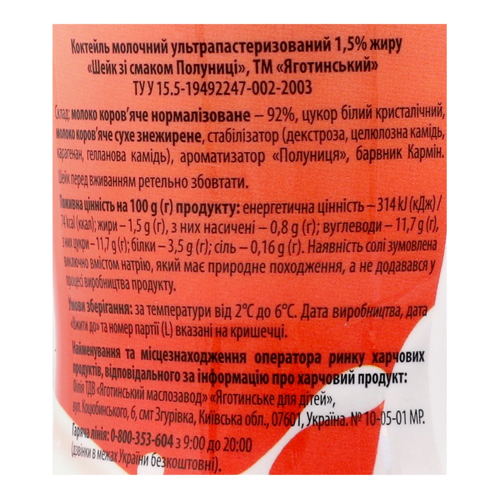 Коктейль молочний Яготинський Shake ультрапастеризований зі смаком Полуниці 1.5% 270г фото 3