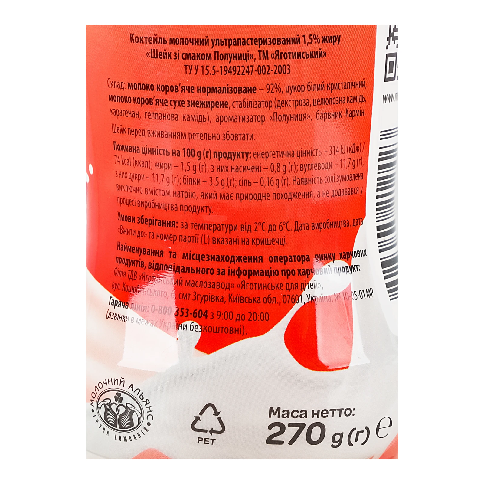 Коктейль молочний Яготинський Shake ультрапастеризований зі смаком Полуниці 1.5% 270г Фото №:3