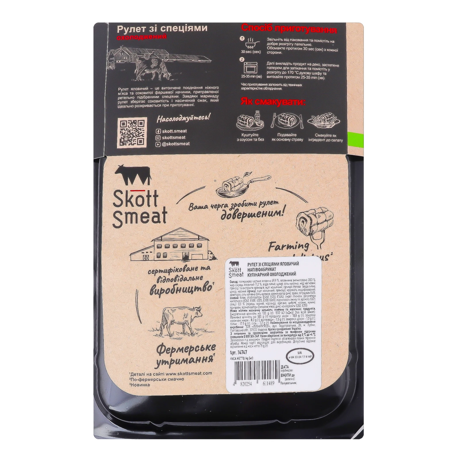 Рулет Skott Smeat яловичий зі спеціями напівфабрикат охолоджений 500г Фото №:2